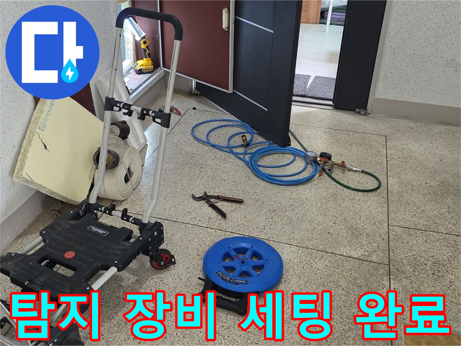 누수 탐지 장비 세팅 완료 - 고객님의 누수 문제를 해결하기 위해 모든 준비를 마쳤습니다.