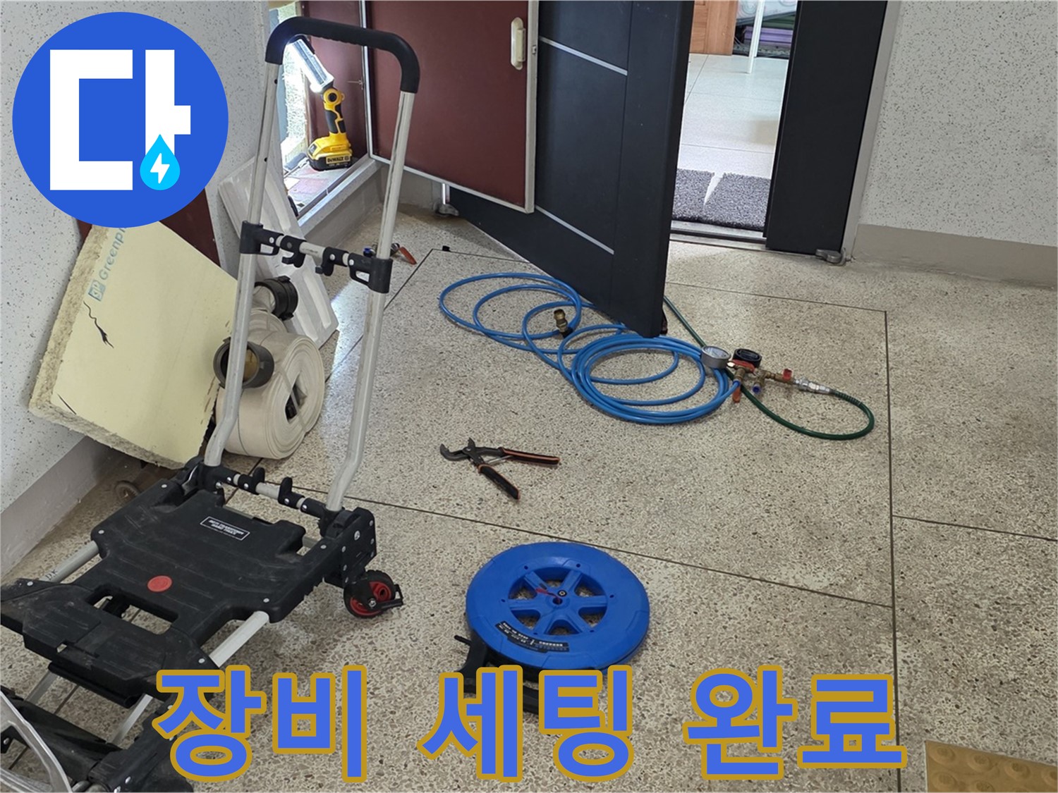 누수 탐지를 위한 장비 세팅 완료 - 이제 누수 위치를 찾아보겠습니다.