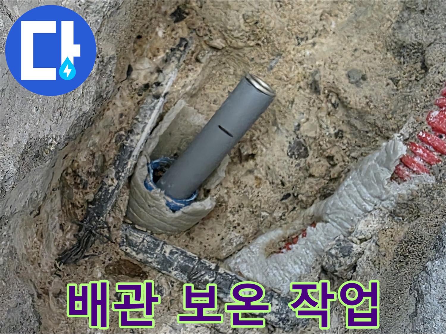 누수 해결 - 배관 주변 보온 작업으로 동파 방지