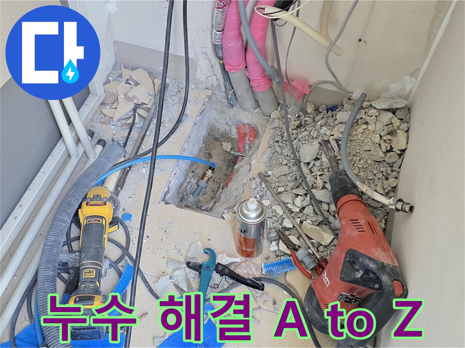 누수 해결의 모든 것 - 양주 누수 문제 해결 전문가