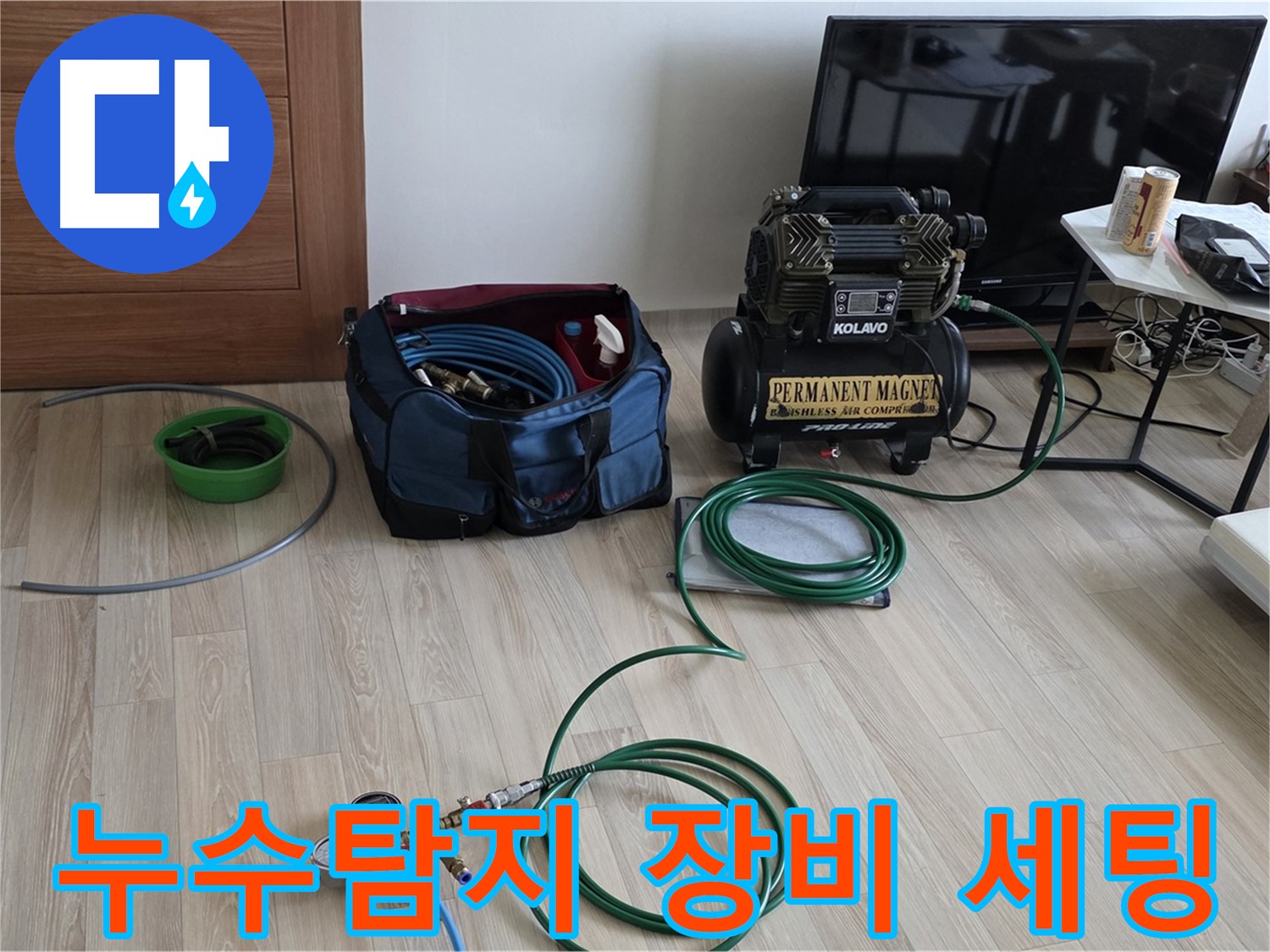 누수탐지 - 전문 장비 세팅 - 양주 삼숭동 아파트 누수 해결