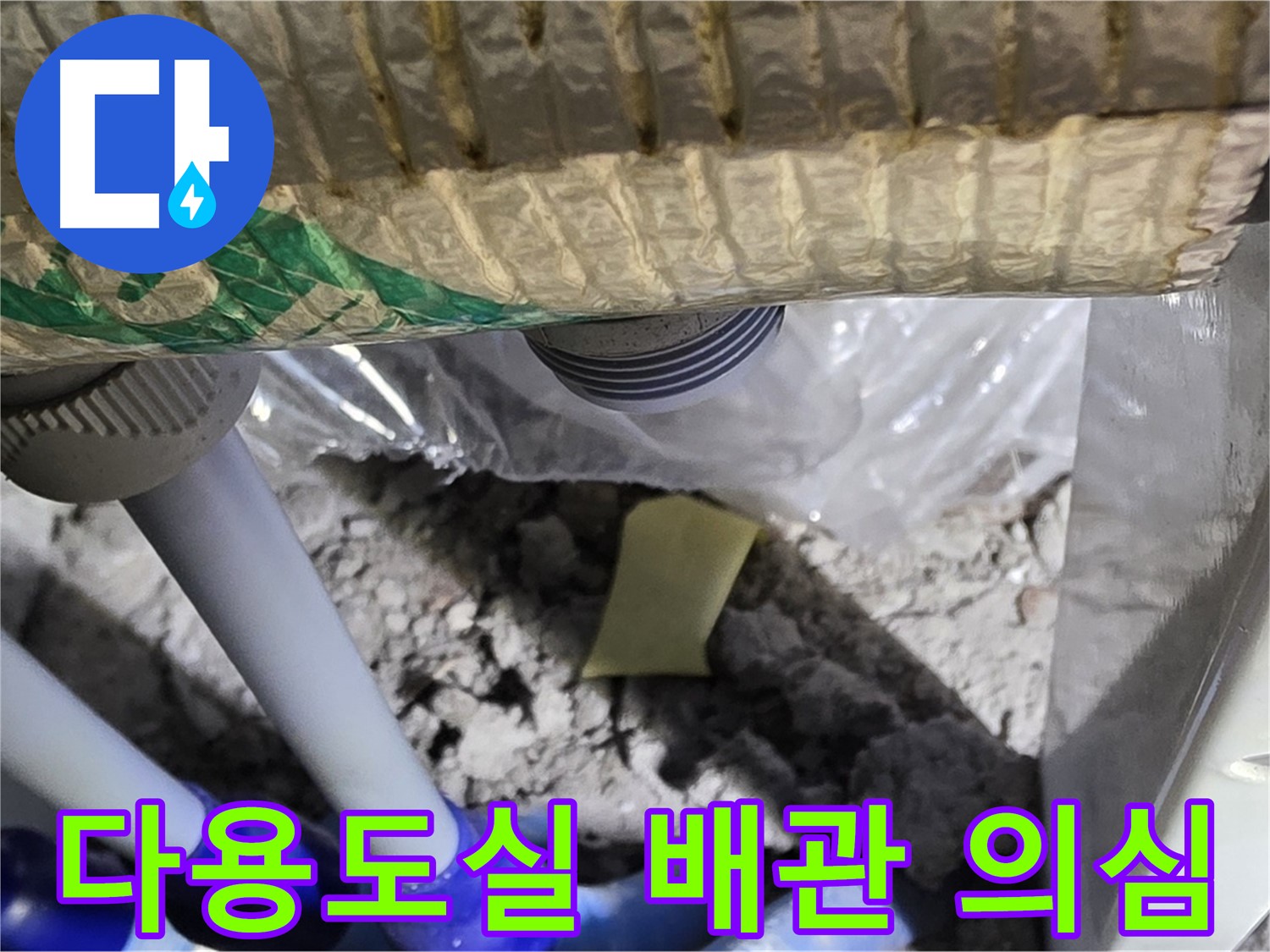 다용도실 배관 - 누수 의심 부위 확인
