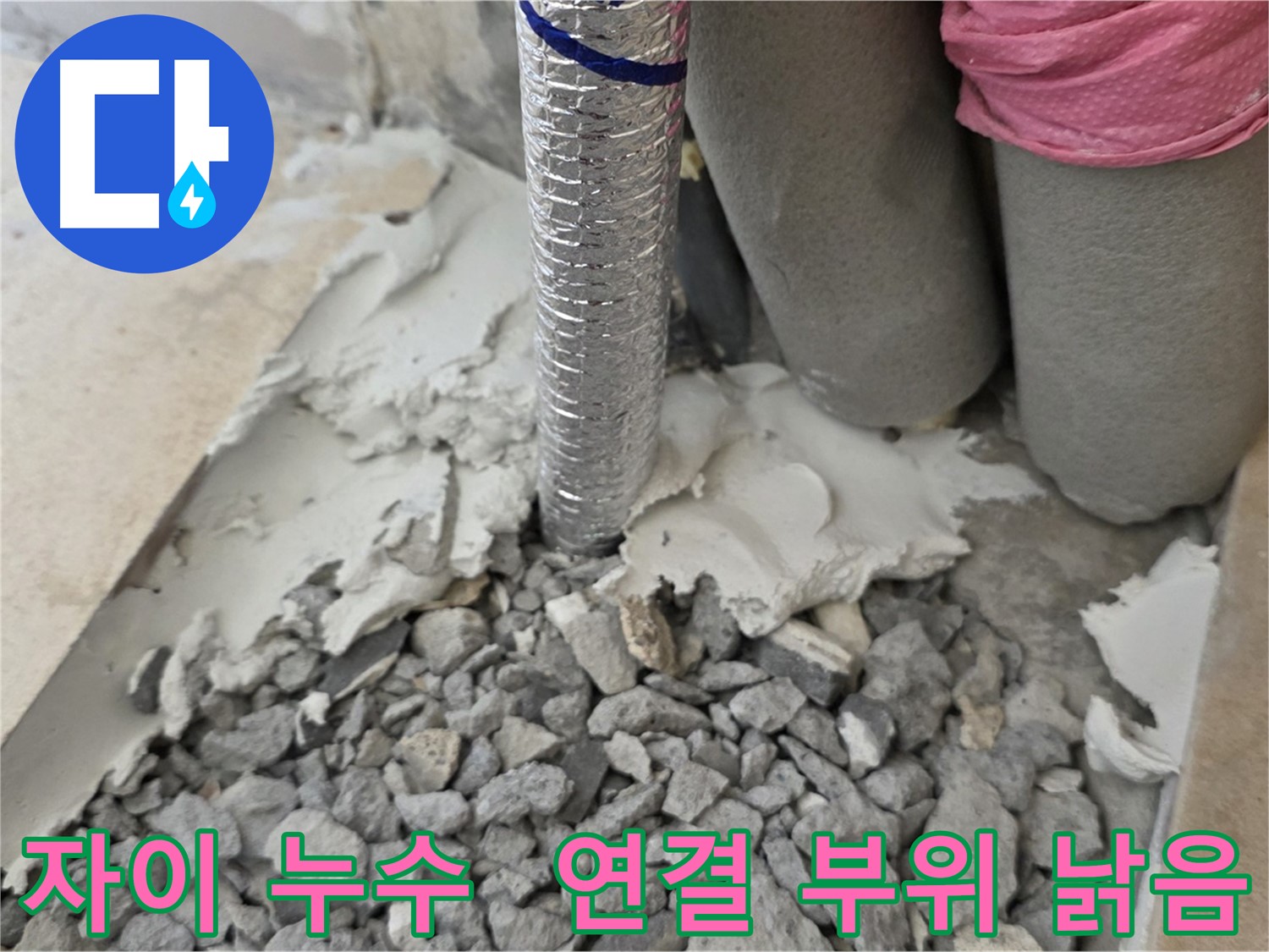 바닥 깨뜨리고 - 주름관 연결 부위 낡은 자재와 시멘트 부스러기