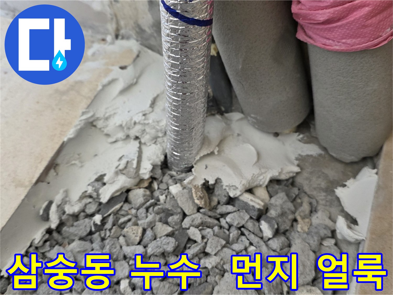 바닥 파쇄 후 - 주름관 주변 먼지와 습기 얼룩!
