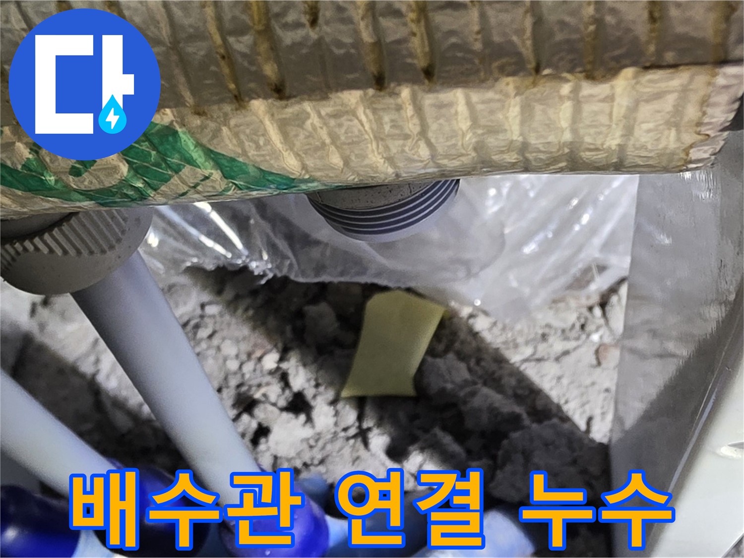 배수관 연결 - 누수 의심 부위 점검