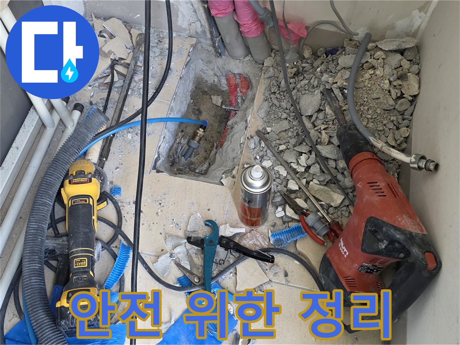 삼숭동 누수 공사 - 바닥 파쇄 후 안전을 위해 주변 정리 정돈 완료