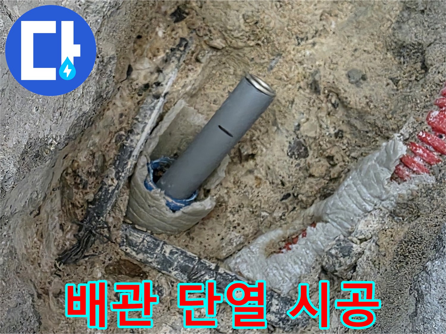 삼숭동 누수 - 배관 주변 단열재 시공으로 에너지 효율 UP