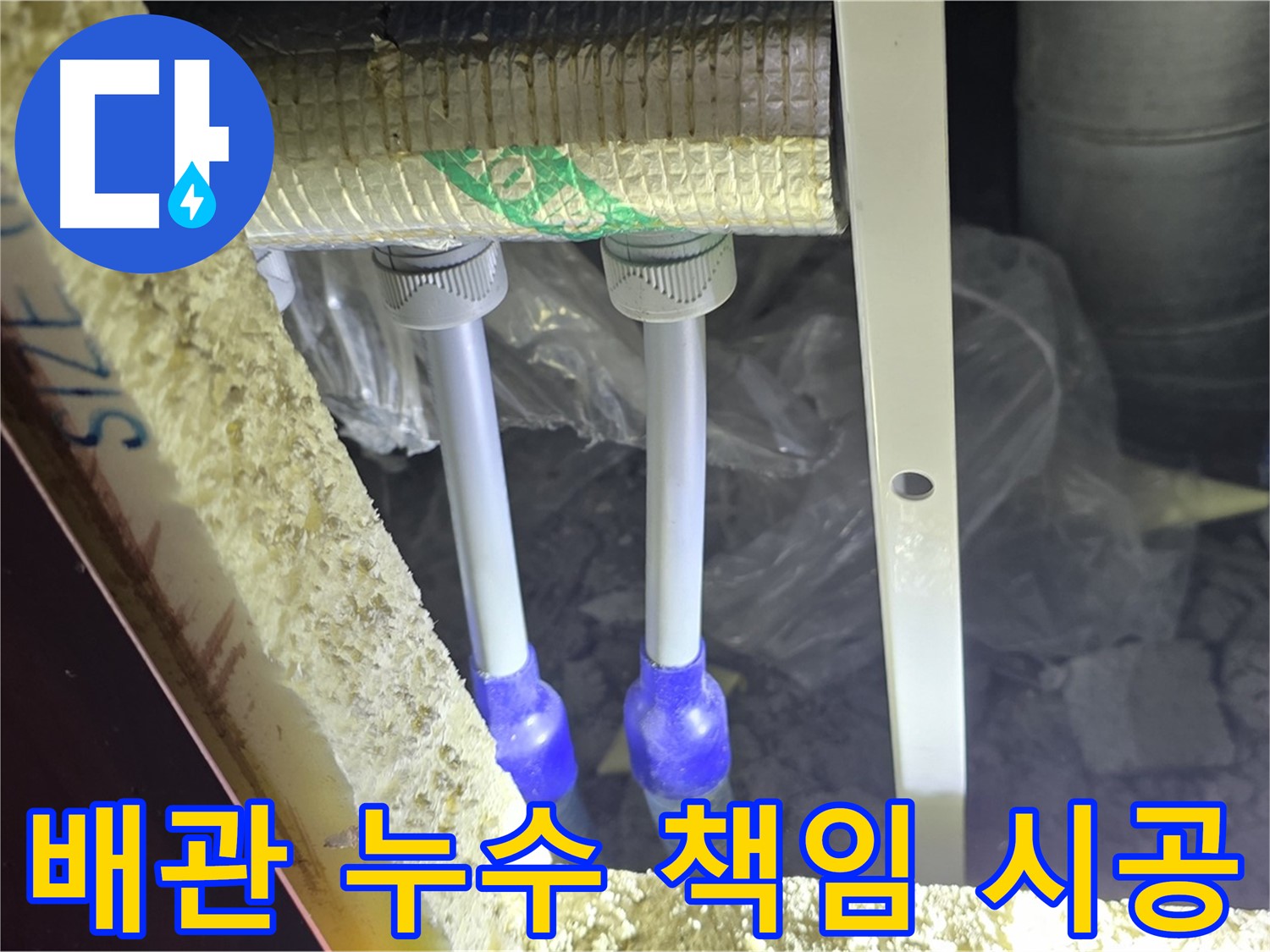 삼숭동 누수 완벽 해결 - 쾌적한 환경 조성과 책임감 있는 시공으로 고객 만족 극대화 (배관 누수)