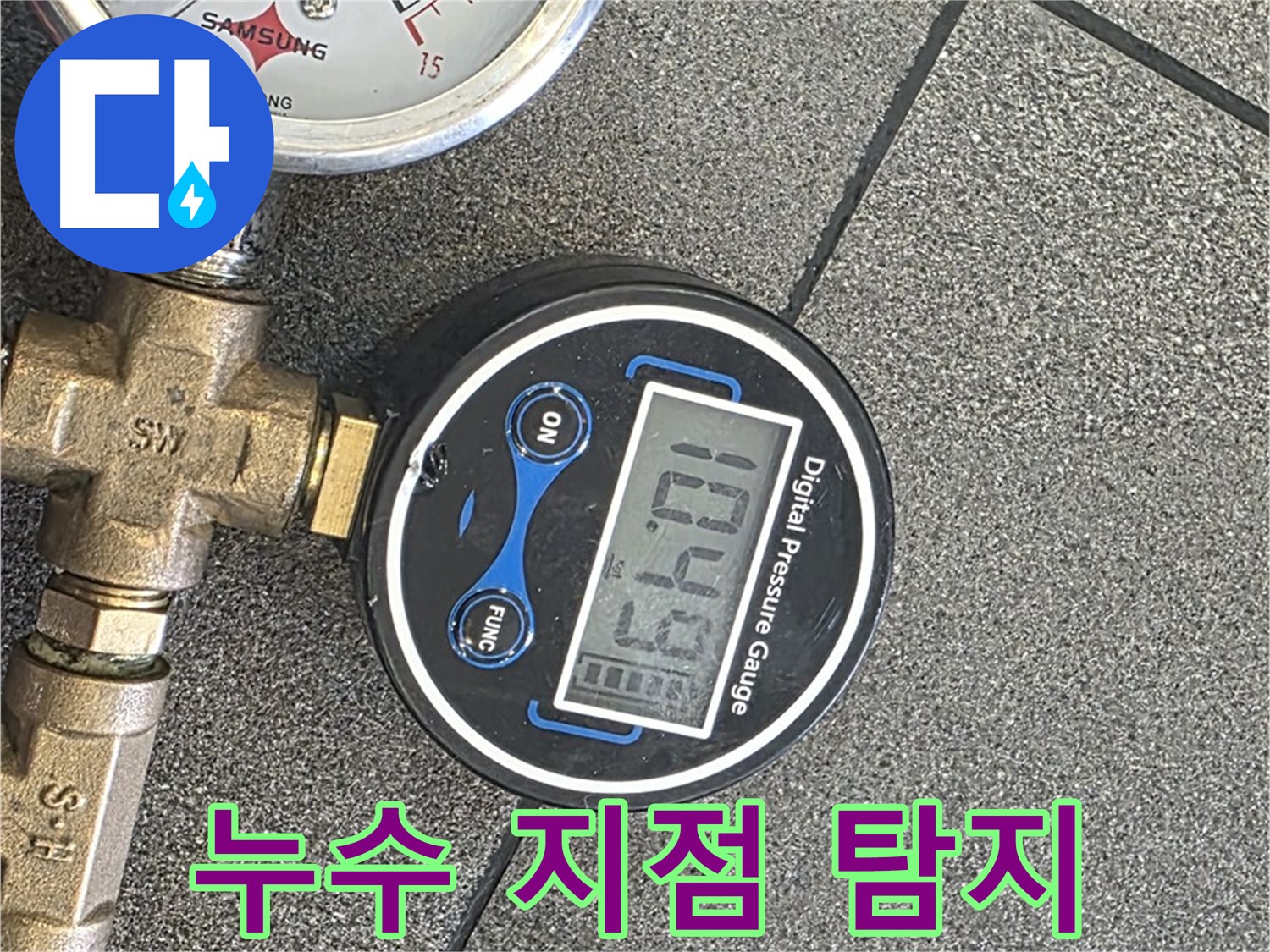 삼숭동 누수 해결 - 양주 자이아파트에서 디지털 압력계로 숨어있는 누수 지점을 귀신도 모르게 찾아 해결 완료했습니다.