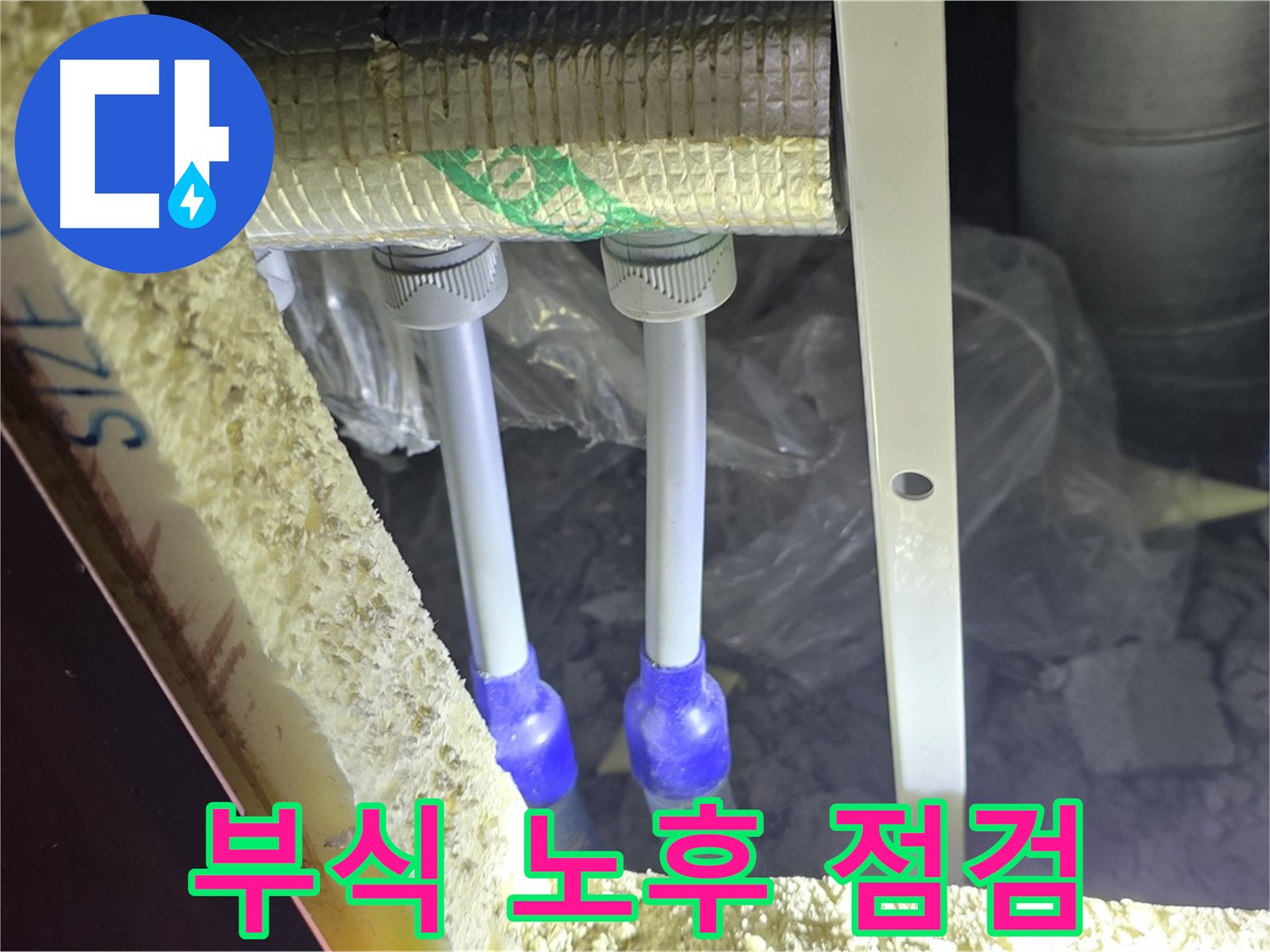 삼숭동 아파트 누수 - 배관 연결 부속 주변 부식 및 노후화 상태 정밀 점검