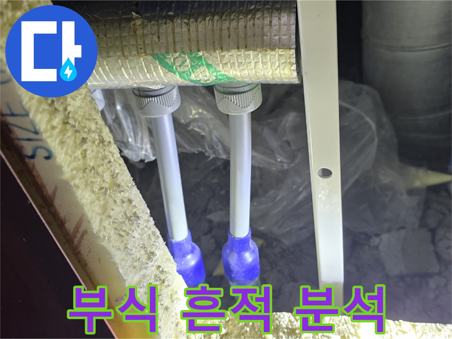 삼숭동 아파트 누수 - 배관 연결 부속 주변 부식 정도 및 누수 흔적 상세 분석