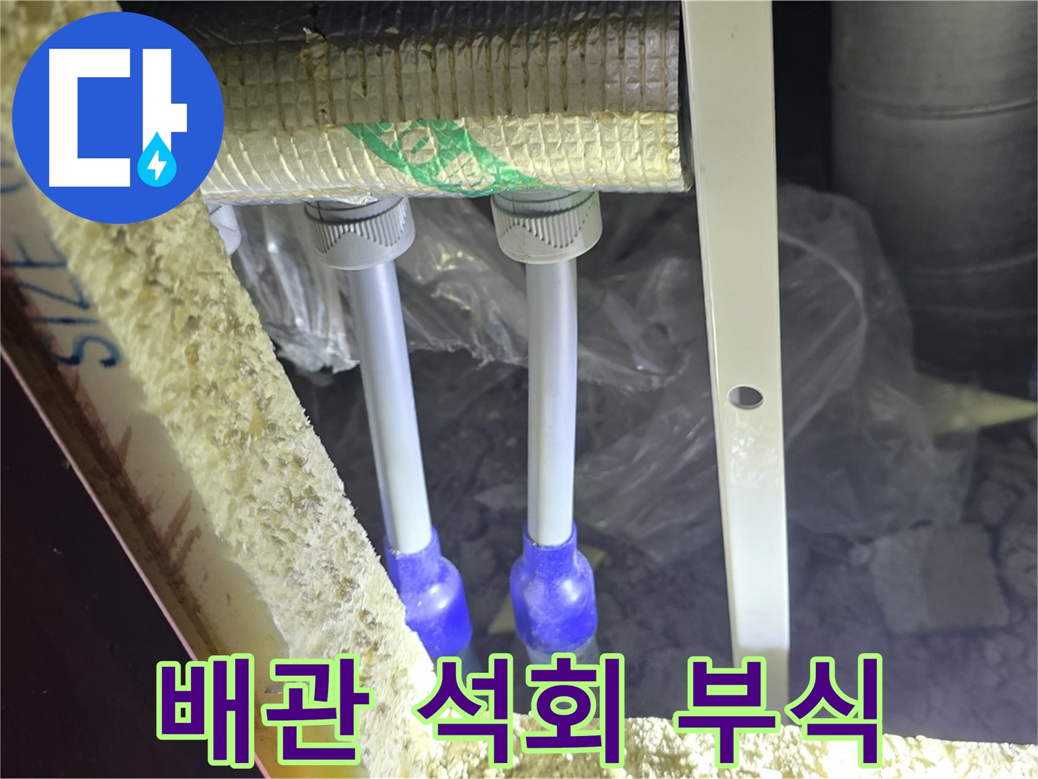 삼숭동 아파트 누수 - 배관 연결 부속 주변 석회질 침전물 및 부식 상태 분석