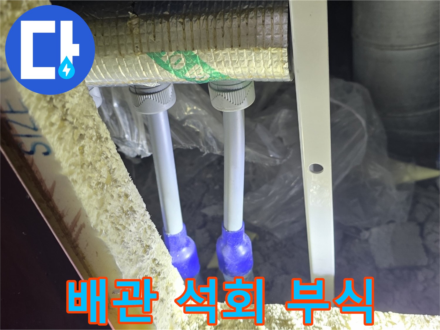 삼숭동 아파트 누수 - 배관 연결 부속 주변 석회질 침전물 및 부식 정도 상세 분석 작업