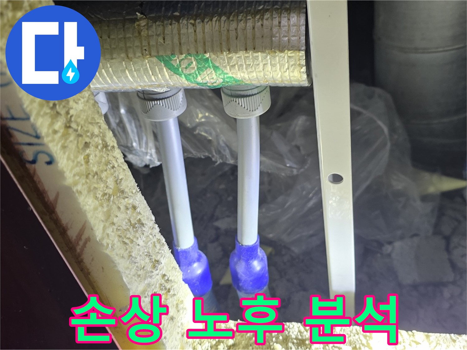 삼숭동 아파트 누수 - 배관 연결 부속 주변 손상 및 노후 상태 정밀 분석