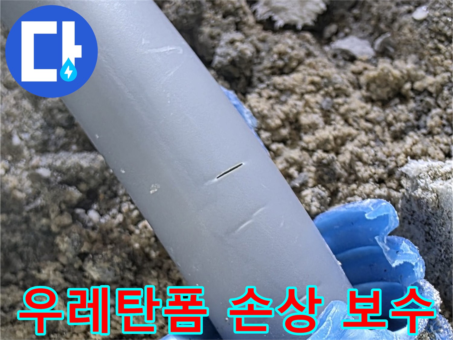 삼숭동 아파트 누수 - 우레탄폼 손상 긴급 보수