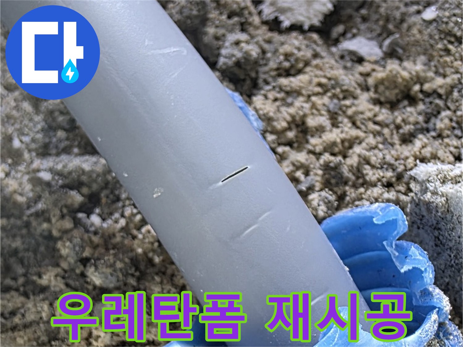 삼숭동 아파트 누수 - 우레탄폼 재시공 및 방수