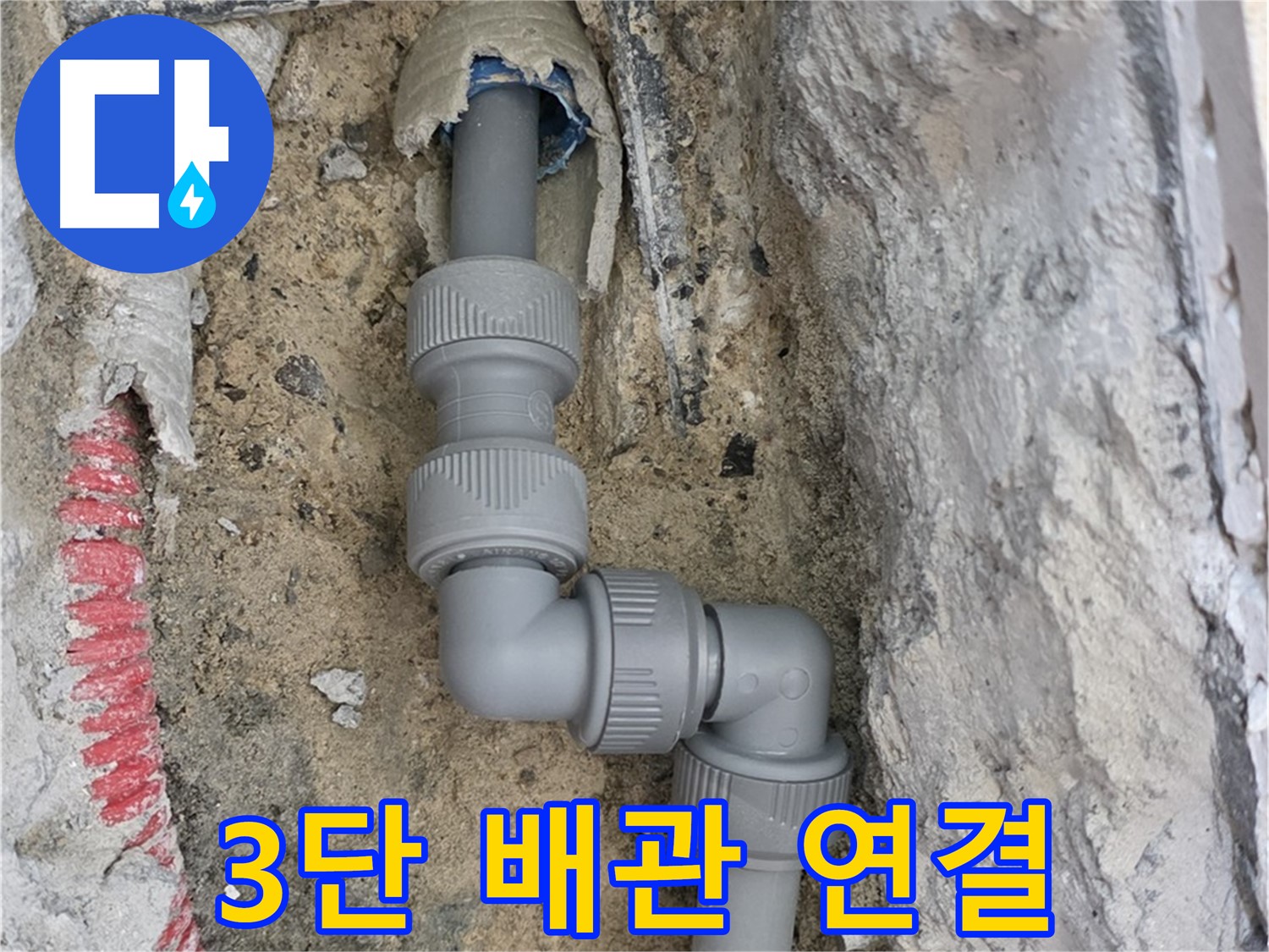 삼숭동 양주자이 107동 누수 - 3단 꺾임 배관 꼼꼼 연결