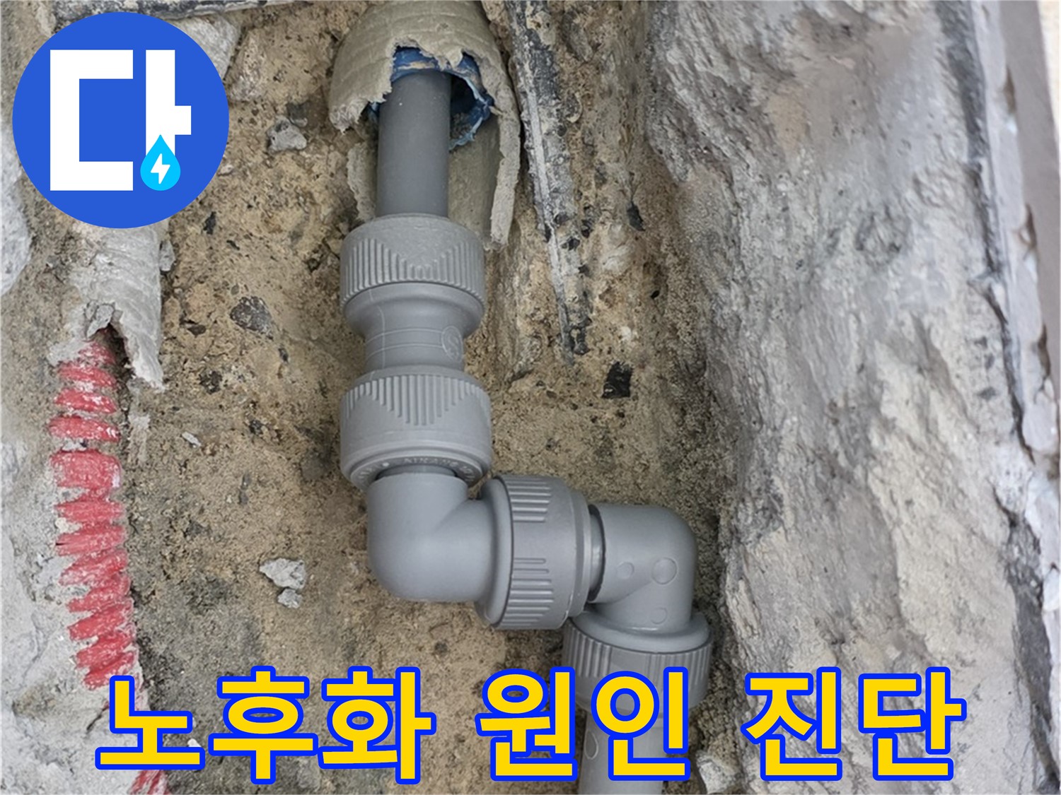 삼숭동 양주자이 107동 누수 - S자 꺾임 배관 연결 부위 노후화