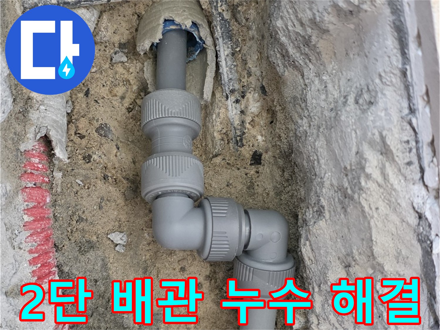 삼숭동 양주자이 107동 누수 - 좁은 공간 2단 꺾임 배관 누수 해결