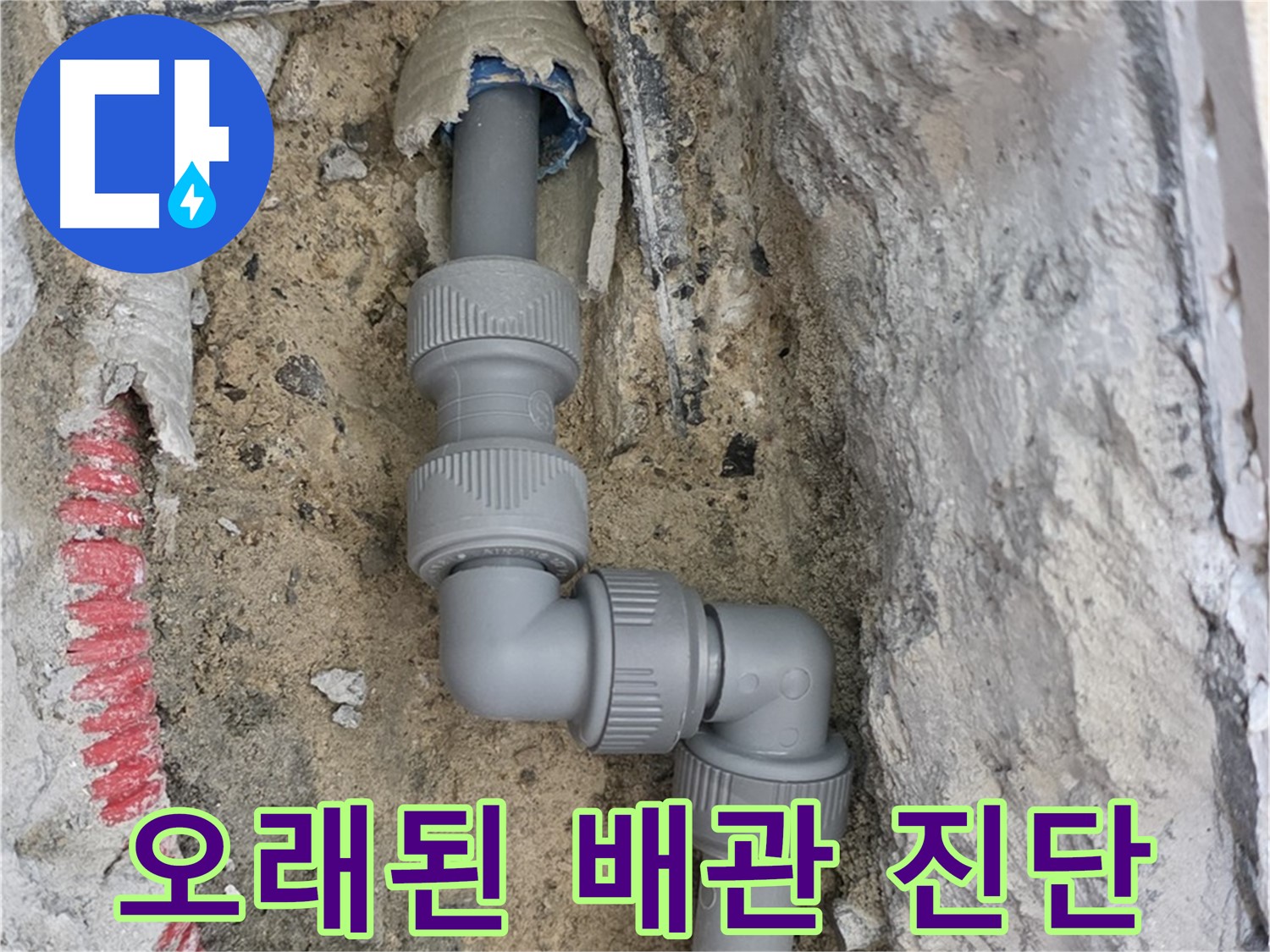 삼숭동 양주자이 누수 - 2단 꺾임 배관 오래됨