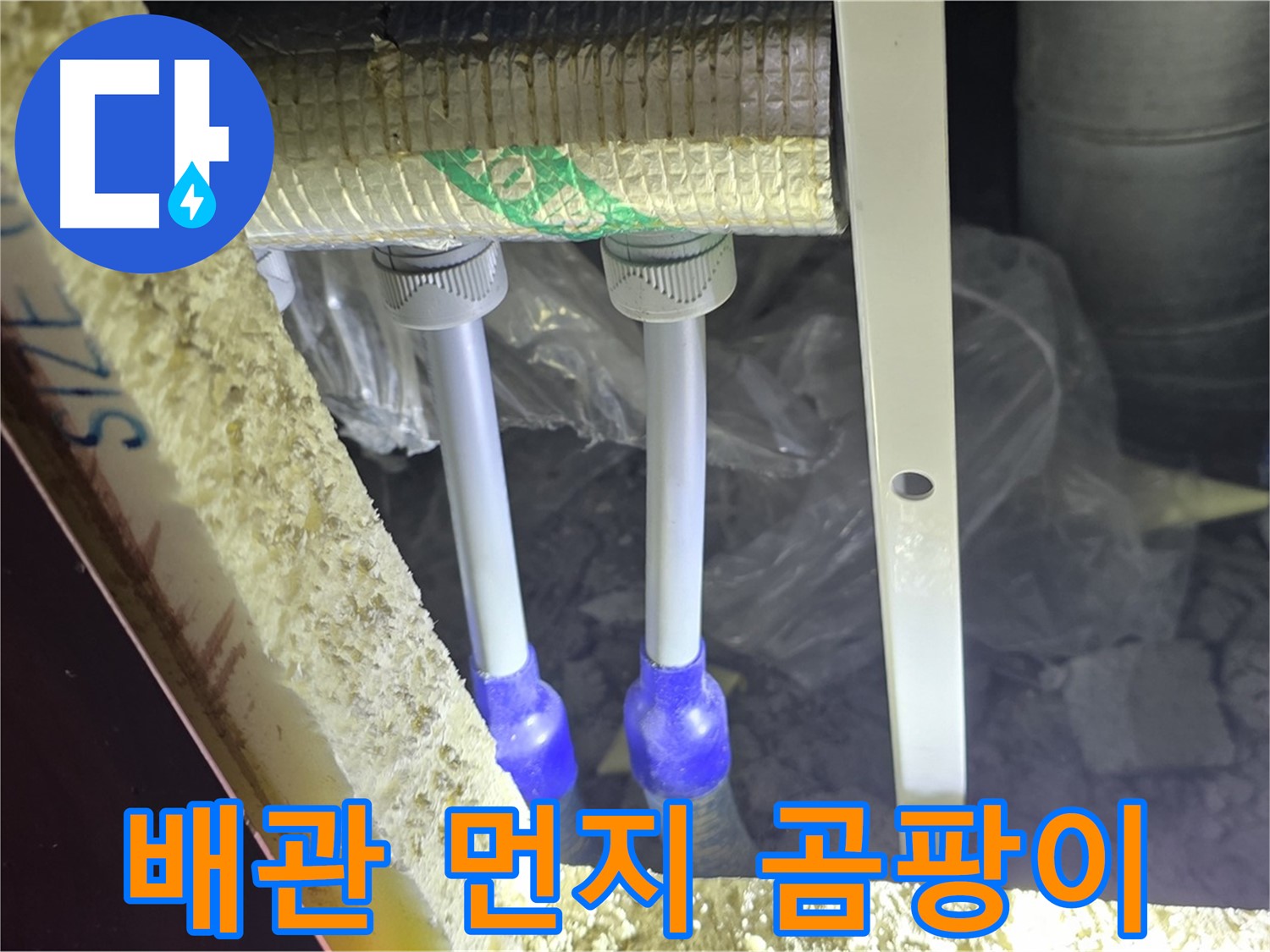 삼숭동 양주자이 누수 - 배관 연결 부속 주변 먼지 뭉침 및 곰팡이 초기 발생 여부 면밀 검사