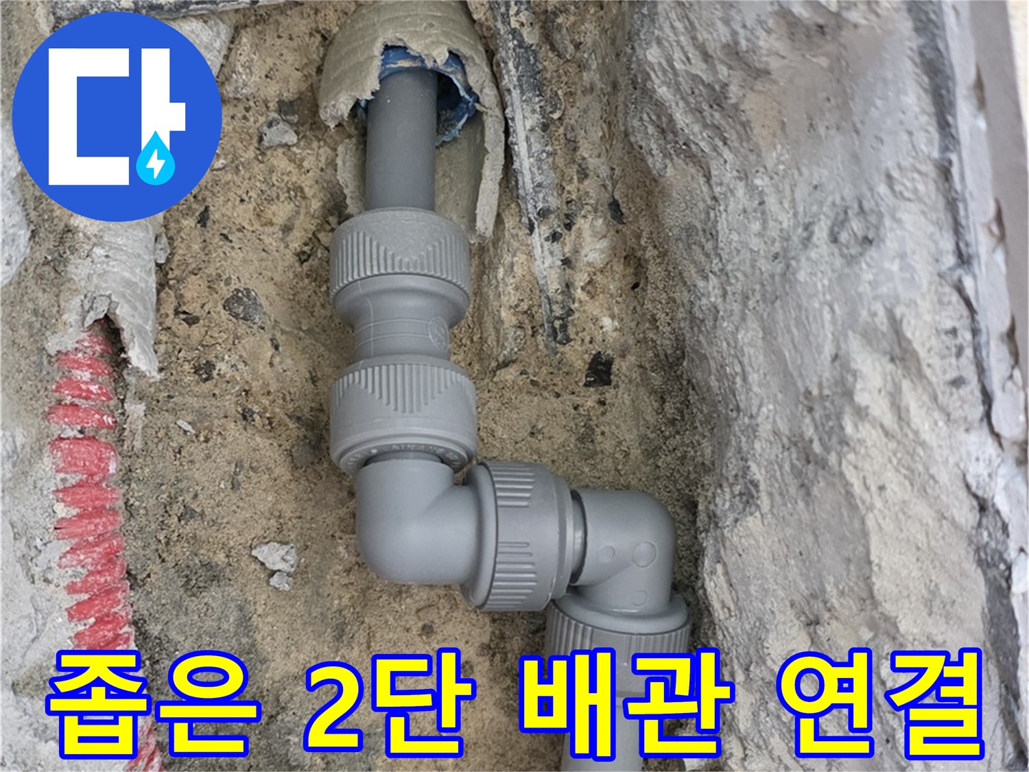 삼숭동 양주자이 누수 - 좁은 공간 2단 꺾임 배관 꼼꼼 연결