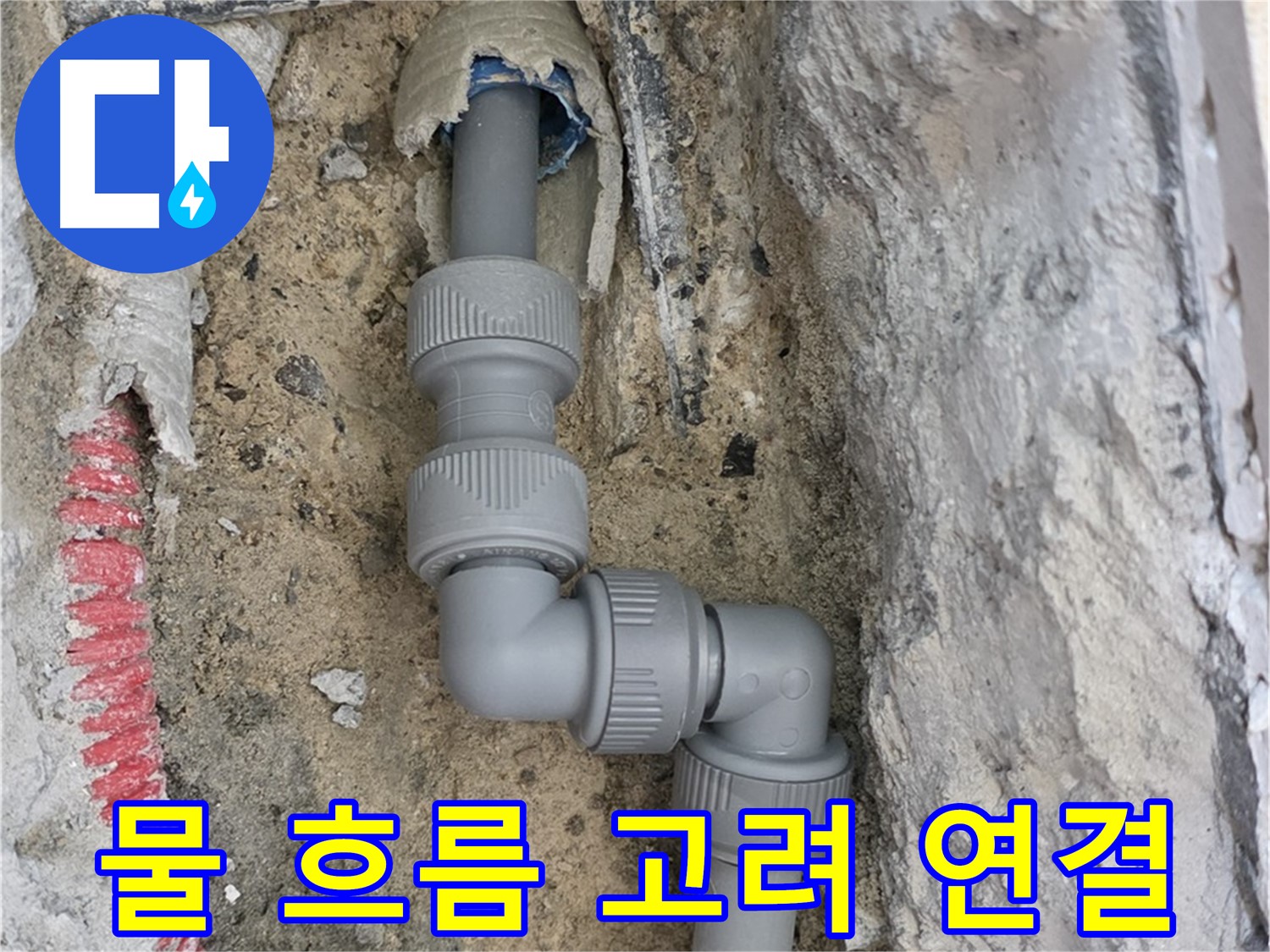 삼숭동 양주자이 누수 - 좁은 공간 2단 꺾임 배관 물 흐름 고려 연결