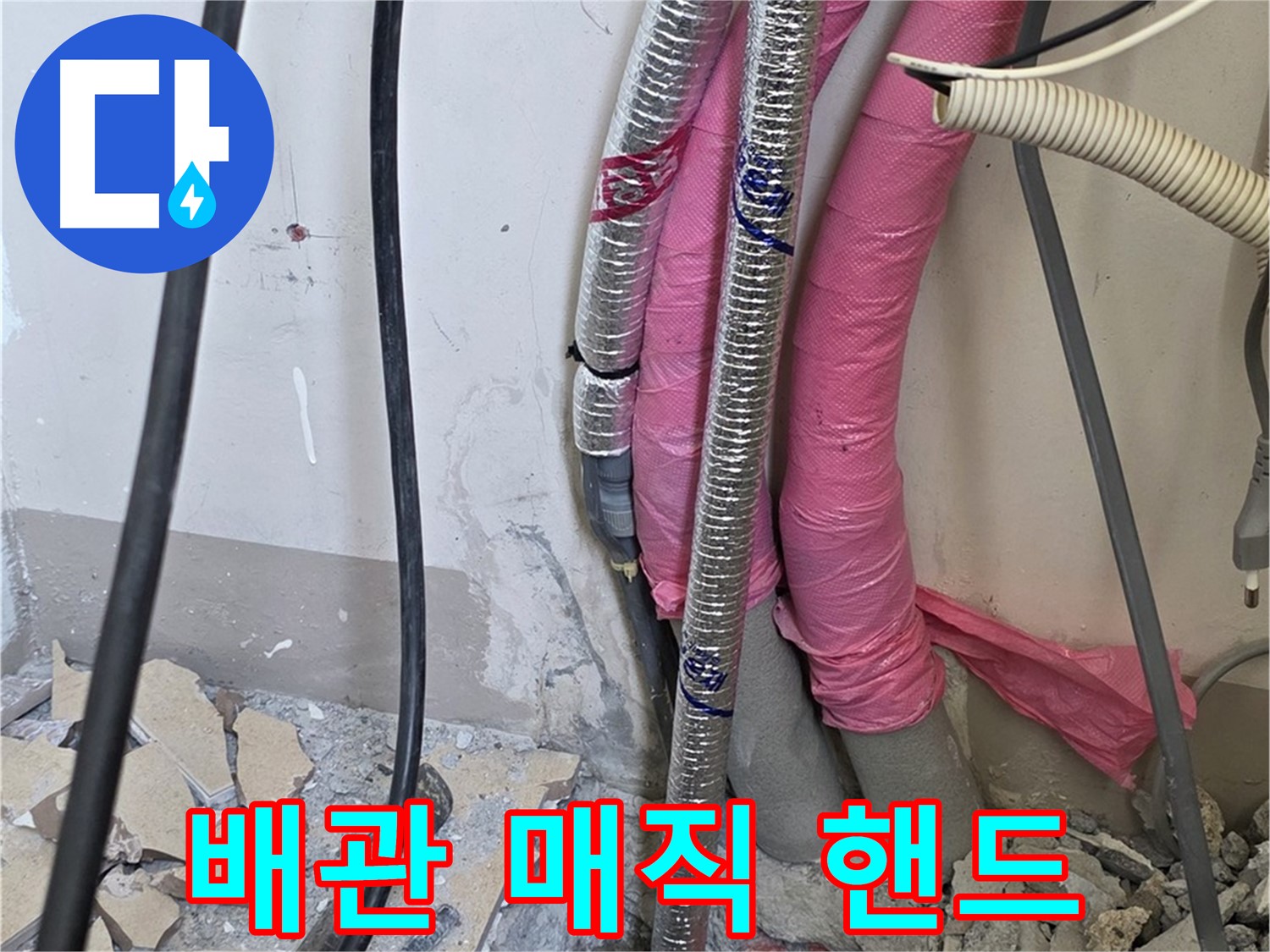 삼숭동 양주자이아파트 107동 - 냉수, 온수 배관 연결 부위의 작은 속삭임도 놓치지 않는 매직 핸드를 가진 누수 전문가!