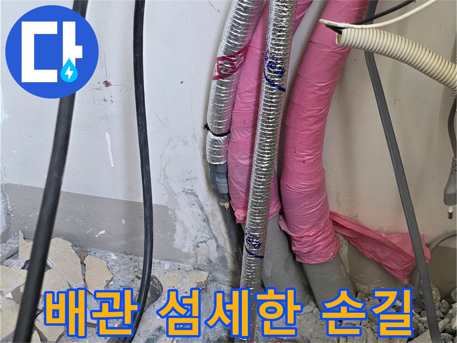 삼숭동 양주자이아파트 107동 - 냉수, 온수 배관 연결 부위의 작은 신음 소리도 놓치지 않는 섬세한 손길!