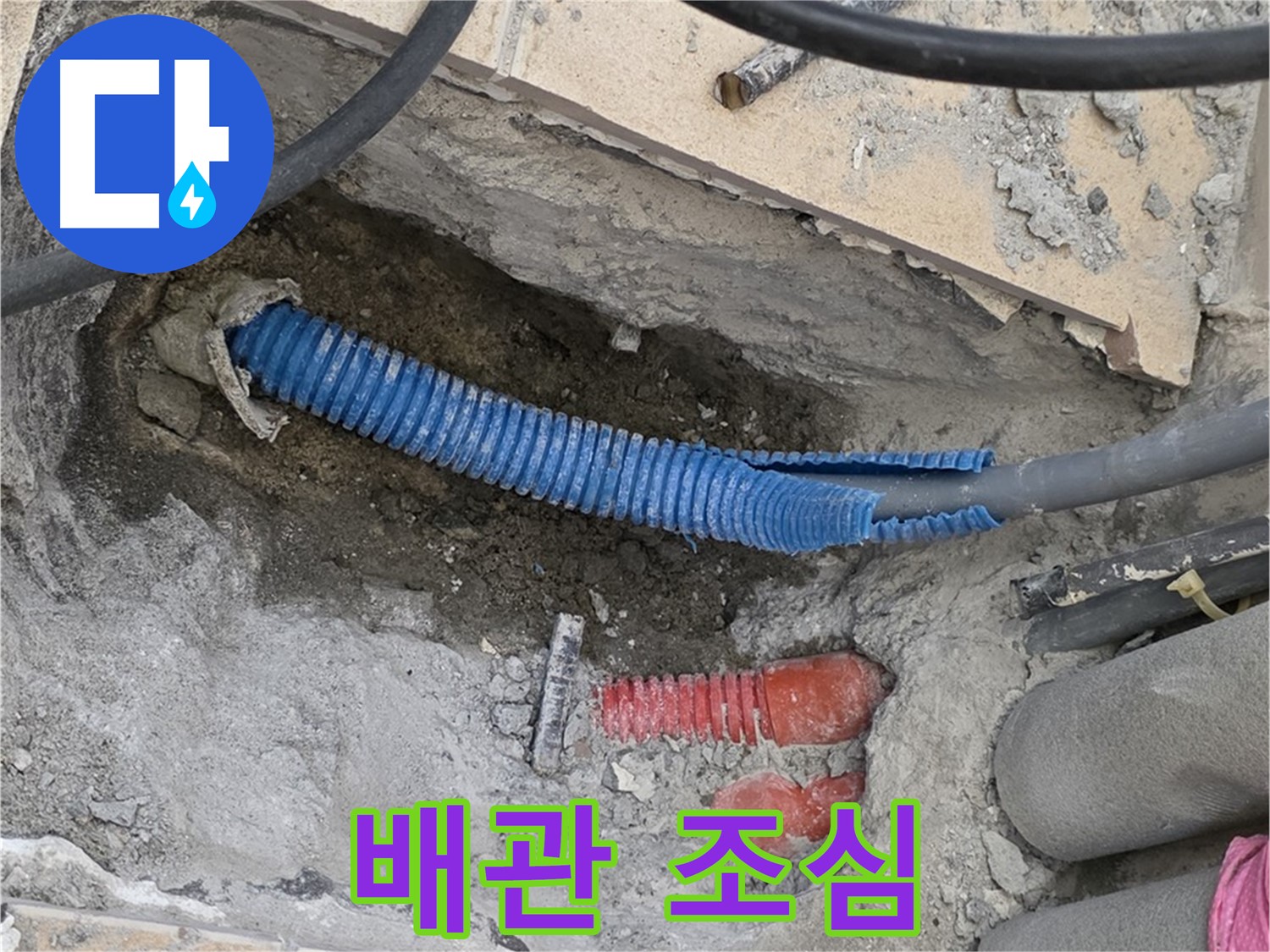 삼숭동 양주자이아파트 누수 - 굴착 후 드러난 배관 밟지 않도록 조심! 또 조심!