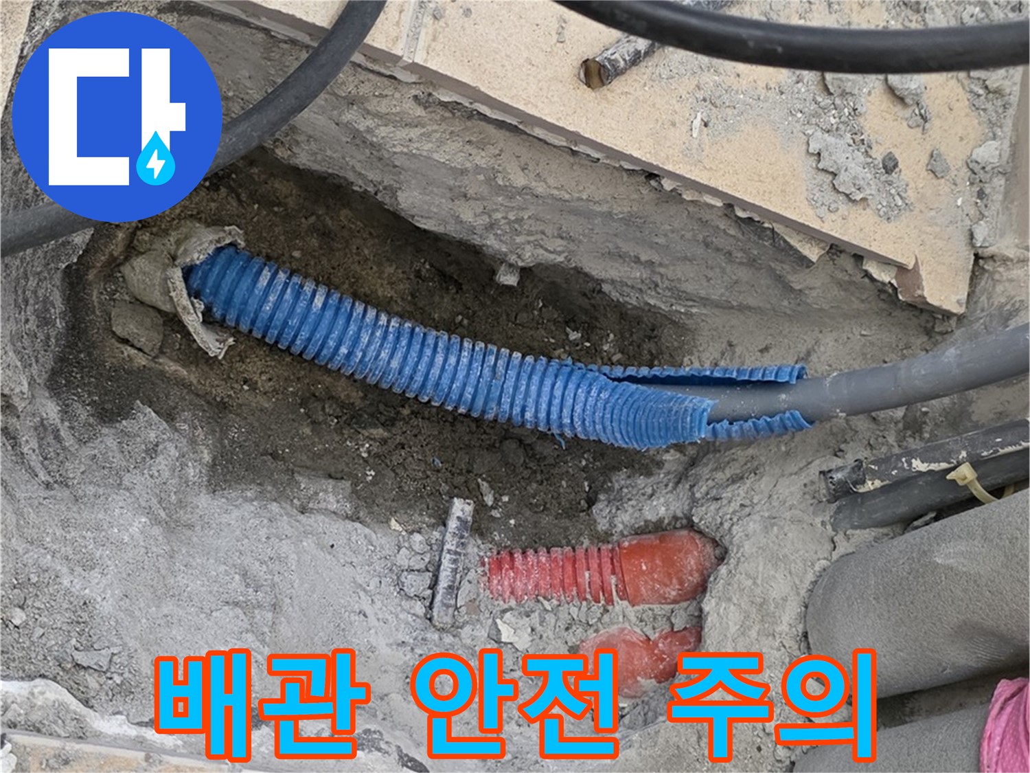 삼숭동 양주자이아파트 누수 - 드러난 배관 안전 주의