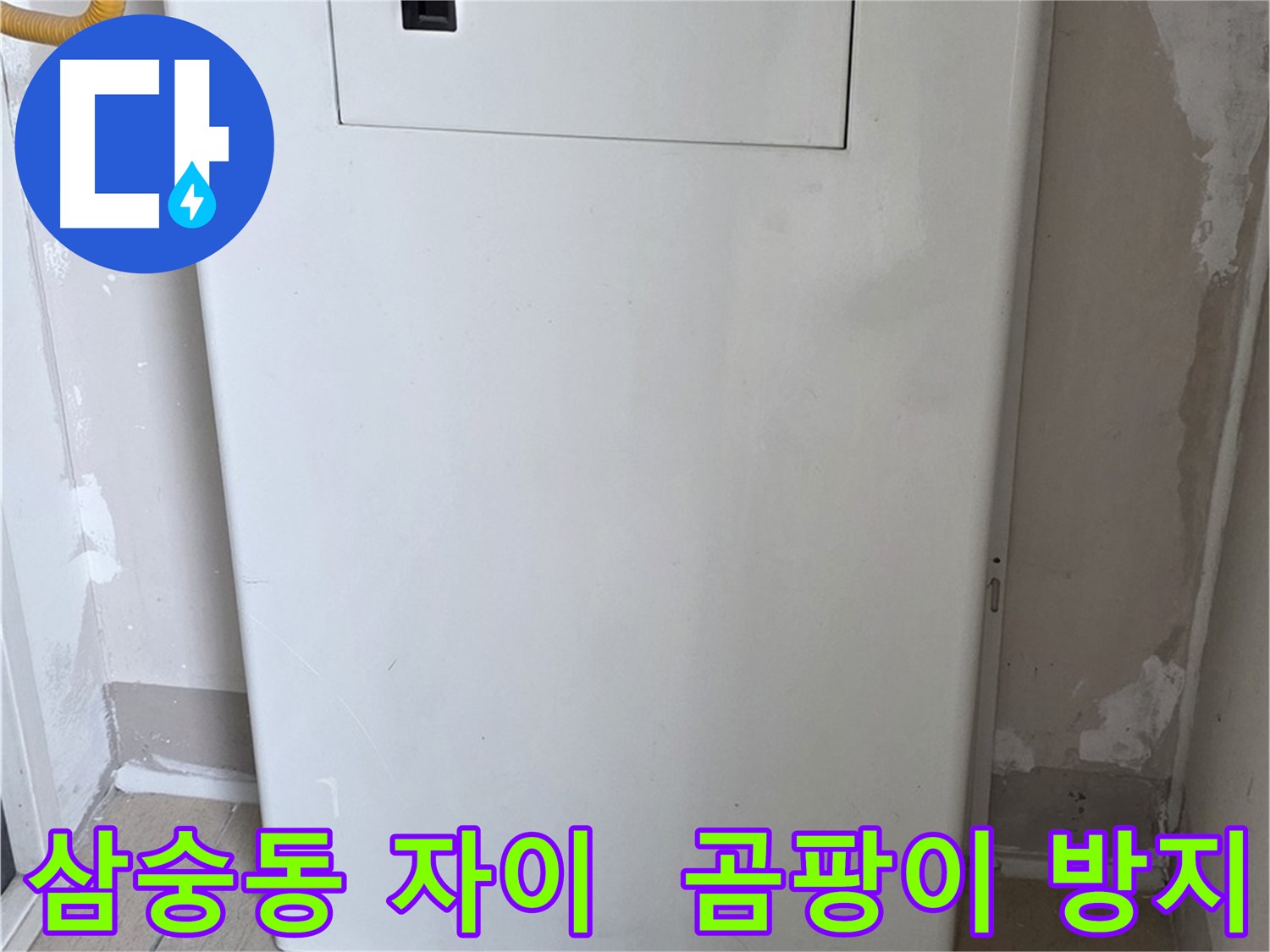 삼숭동 양주자이아파트 - 맞춤 함체 시공으로 습기와 곰팡이 걱정 해결! - 쾌적한 공간