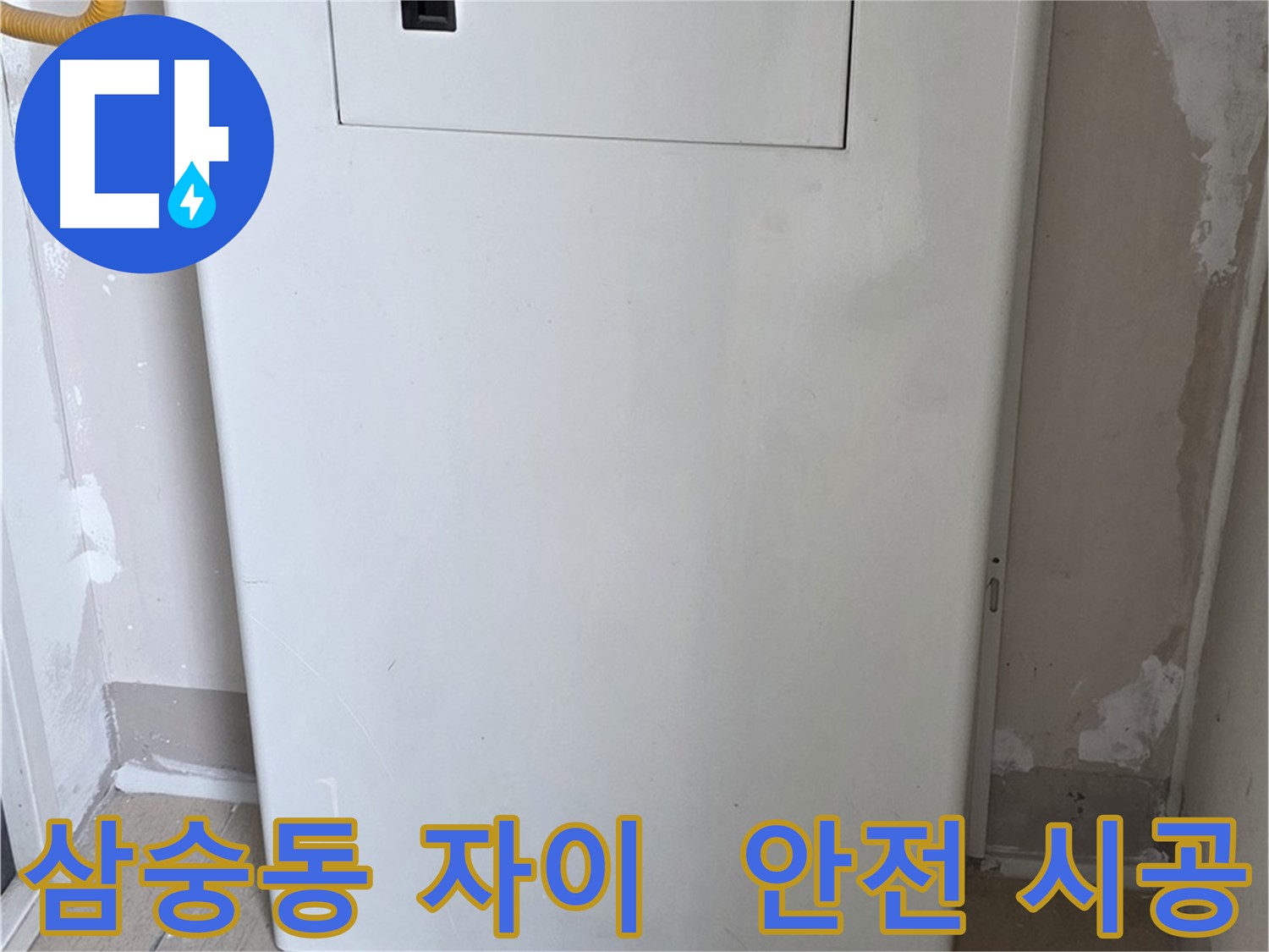 삼숭동 양주자이아파트 - 보일러 배관 전체 가림 시공으로 아이들 안전 확보