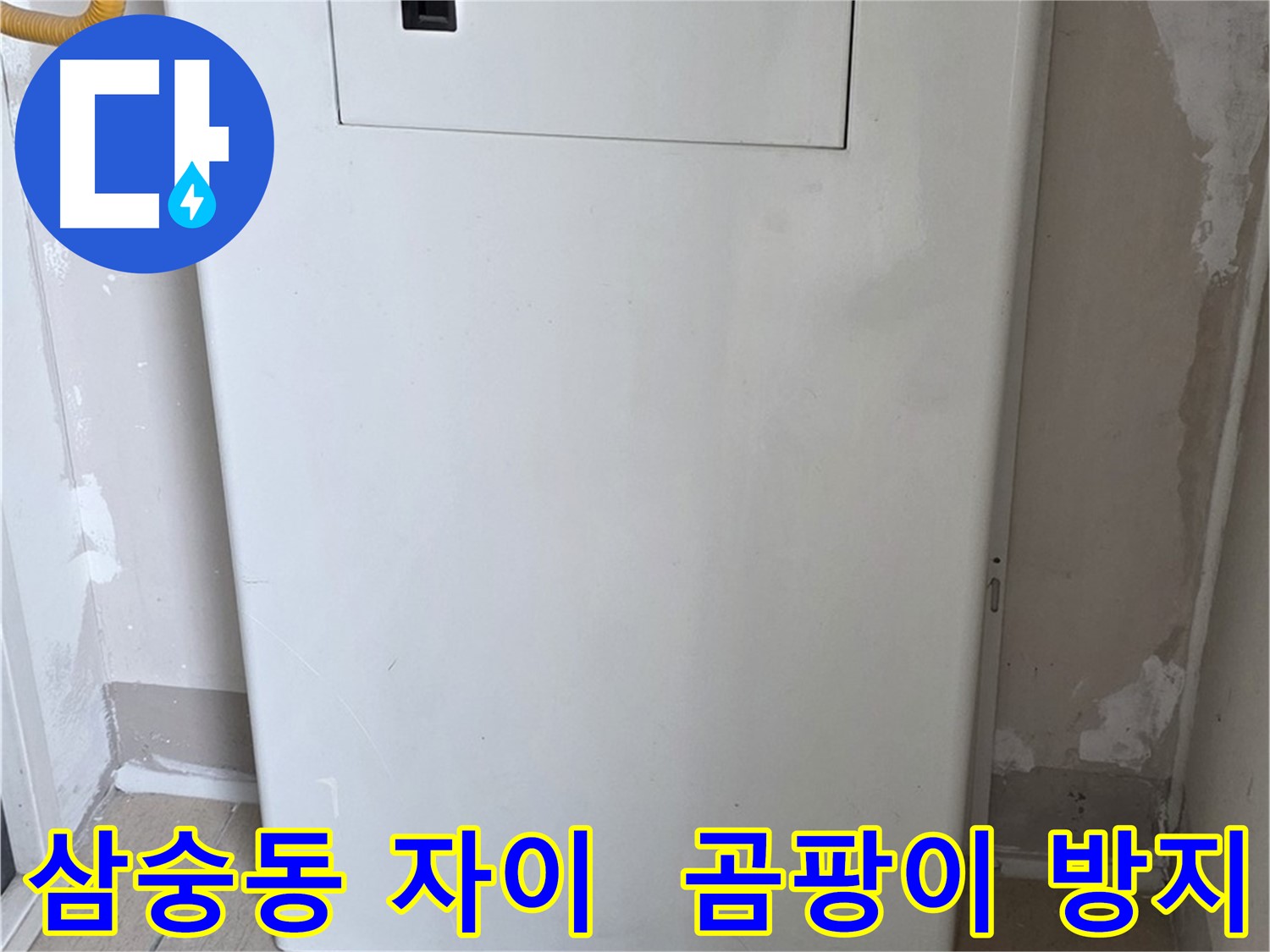삼숭동 양주자이아파트 - 보일러 하단 배관 커버 시공으로 습기와 곰팡이 걱정 해결!