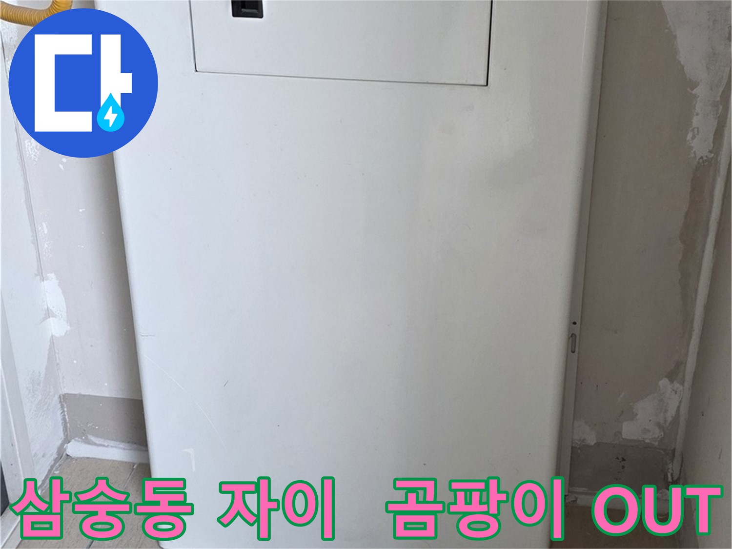 삼숭동 양주자이아파트 - 함체 커버 시공으로 습기와 곰팡이 걱정 해결! - 쾌적한 공간, 곰팡이 없는 깨끗한 집