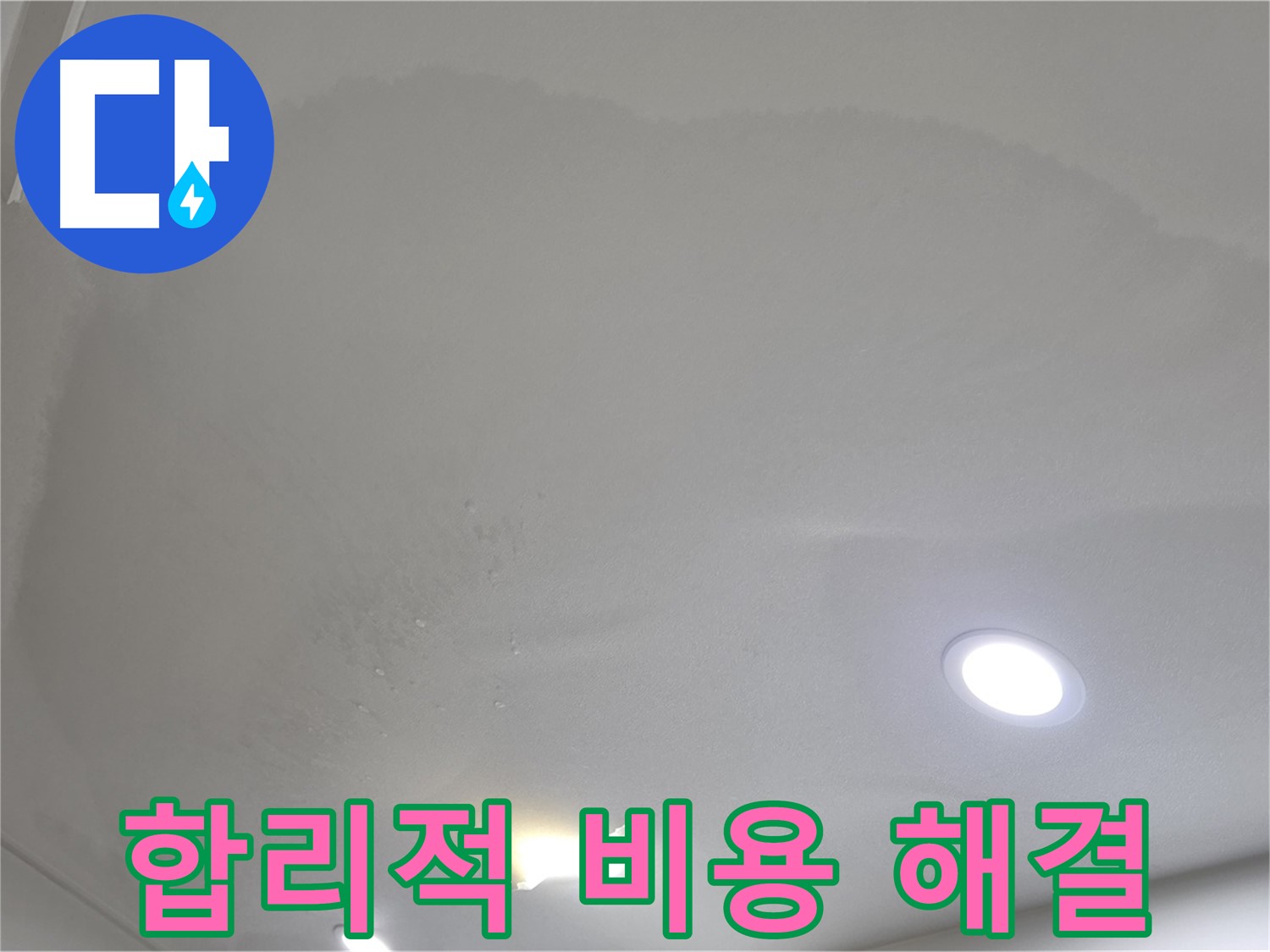 삼숭동 자이 누수 공사 - 넓게 젖은 천장 얼룩 - 합리적인 비용