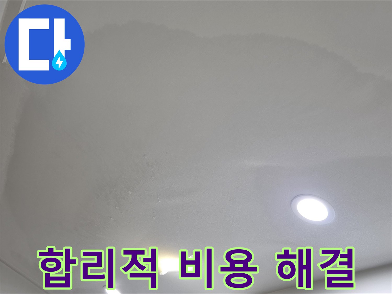 삼숭동 자이 누수 공사 - 얼룩 천장 - 합리적인 비용