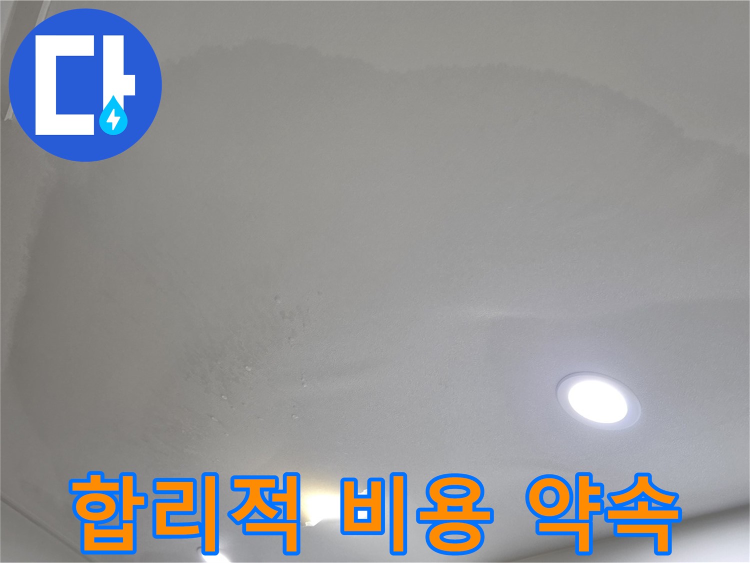 삼숭동 자이 누수 공사 - 얼룩진 천장, 합리적인 비용
