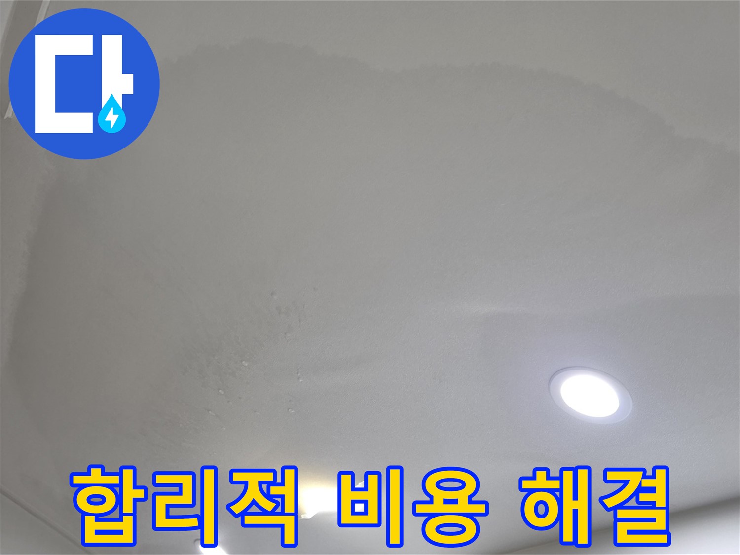 삼숭동 자이 누수 공사 - 천장 물방울, 합리적인 비용