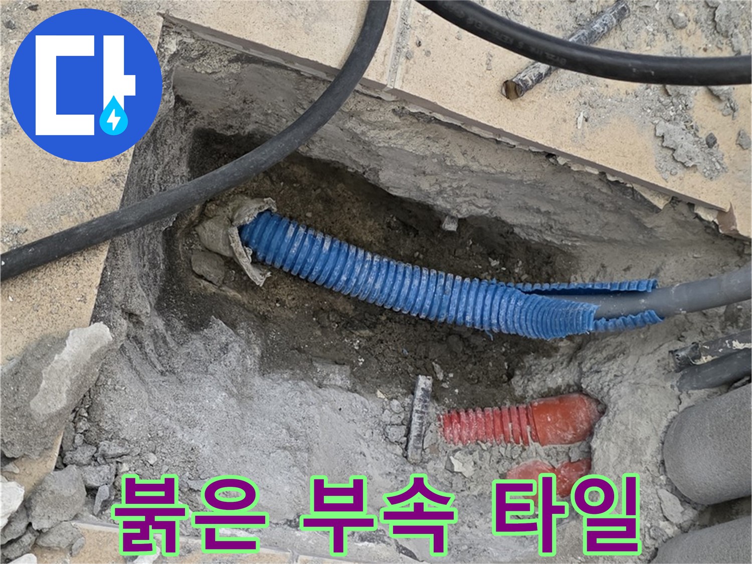 삼숭동 자이 누수 - 붉은색 부속과 깨진 타일 조각