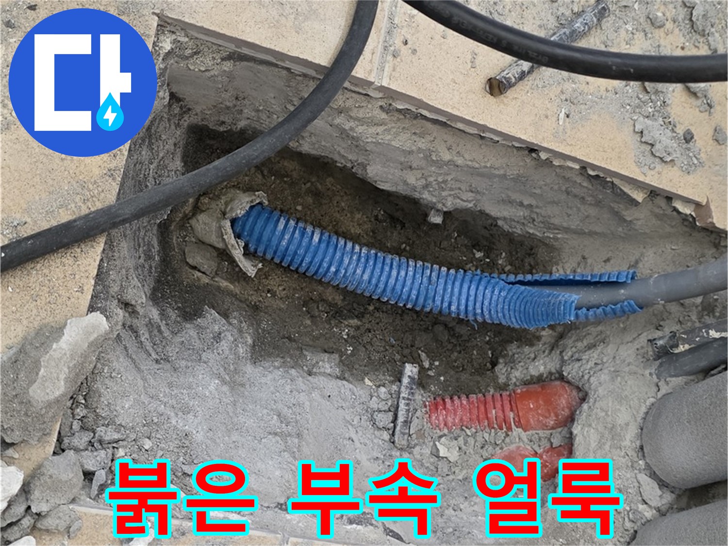 삼숭동 자이 누수 - 붉은색 부속과 습기로 얼룩진 바닥