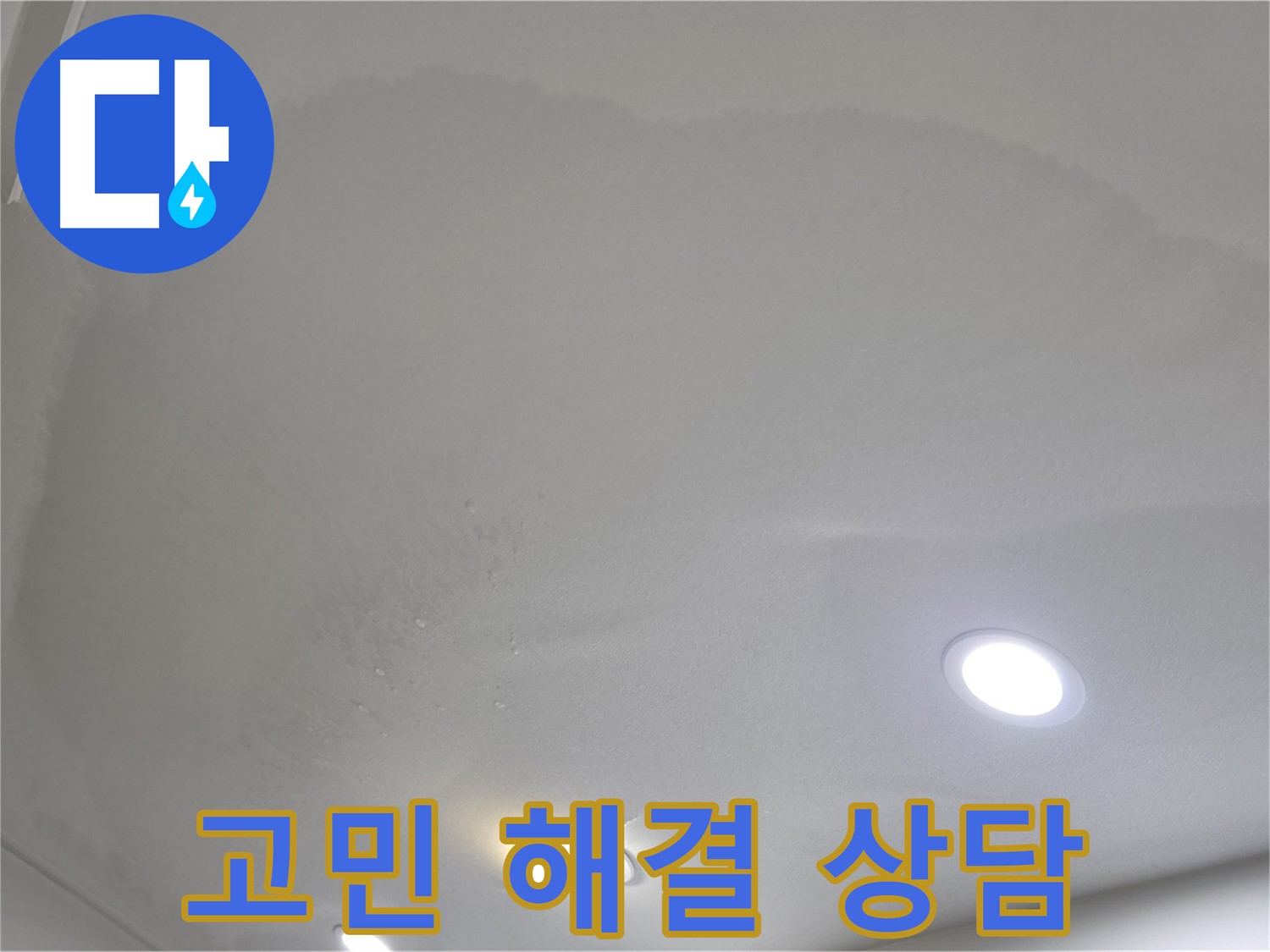 삼숭동 자이 누수 - 얼룩 천장, 고민 해결!