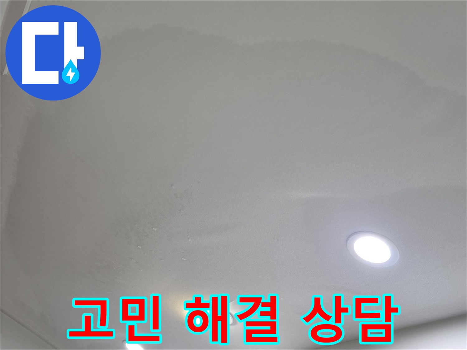 삼숭동 자이 누수 - 천장 물방울, 누수 고민 해결!