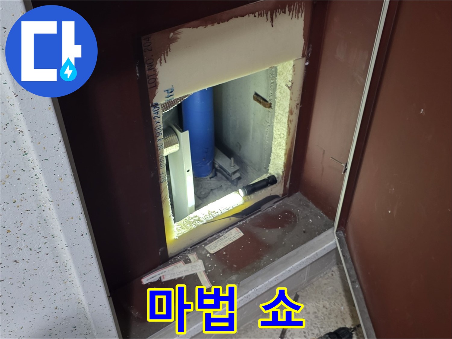 삼숭동 자이 아파트 - 점검구 속 - 누수 해결 마법사