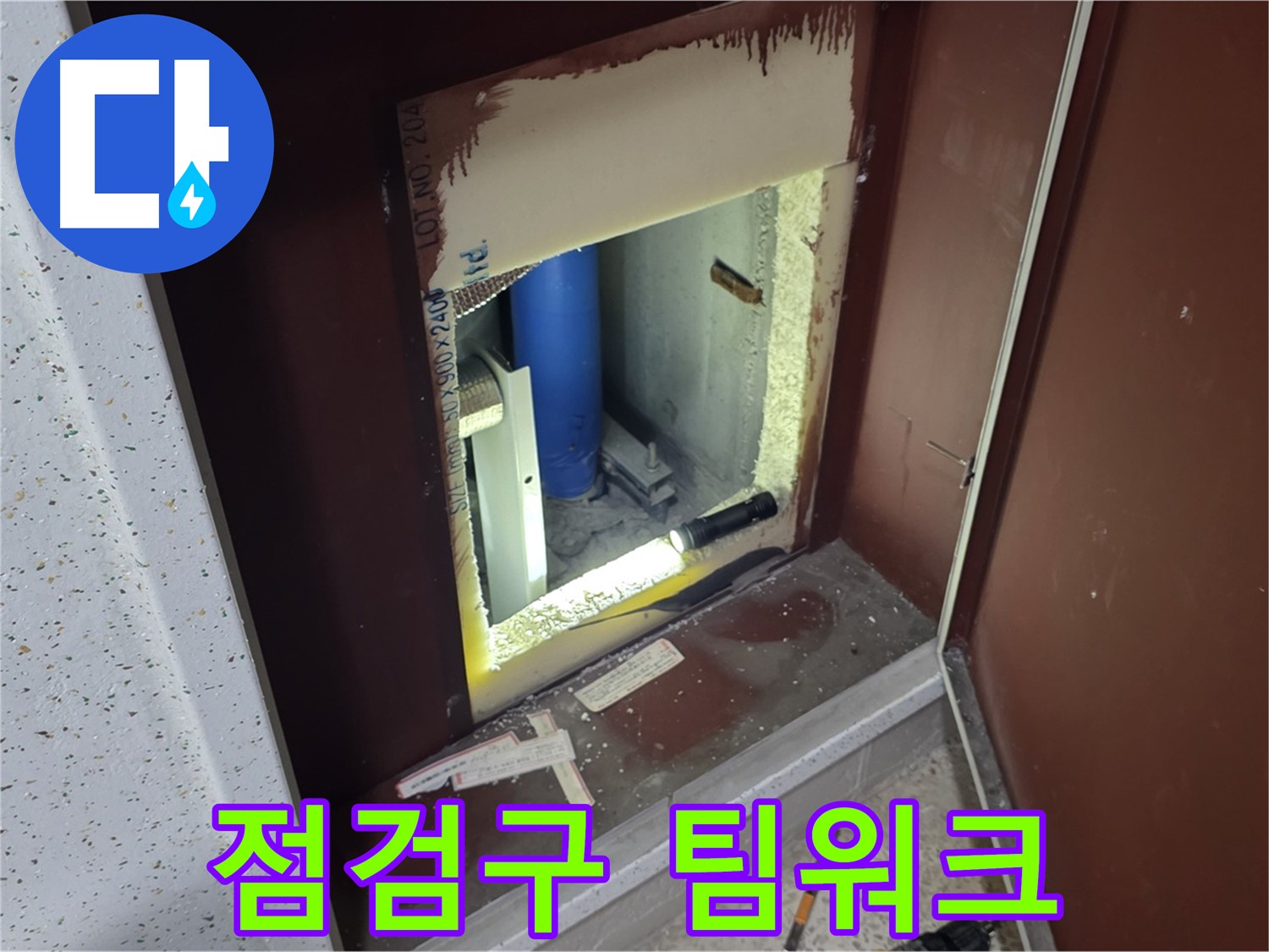 삼숭동 자이 아파트 - 점검구 속 - 누수 해결 어벤져스 3차