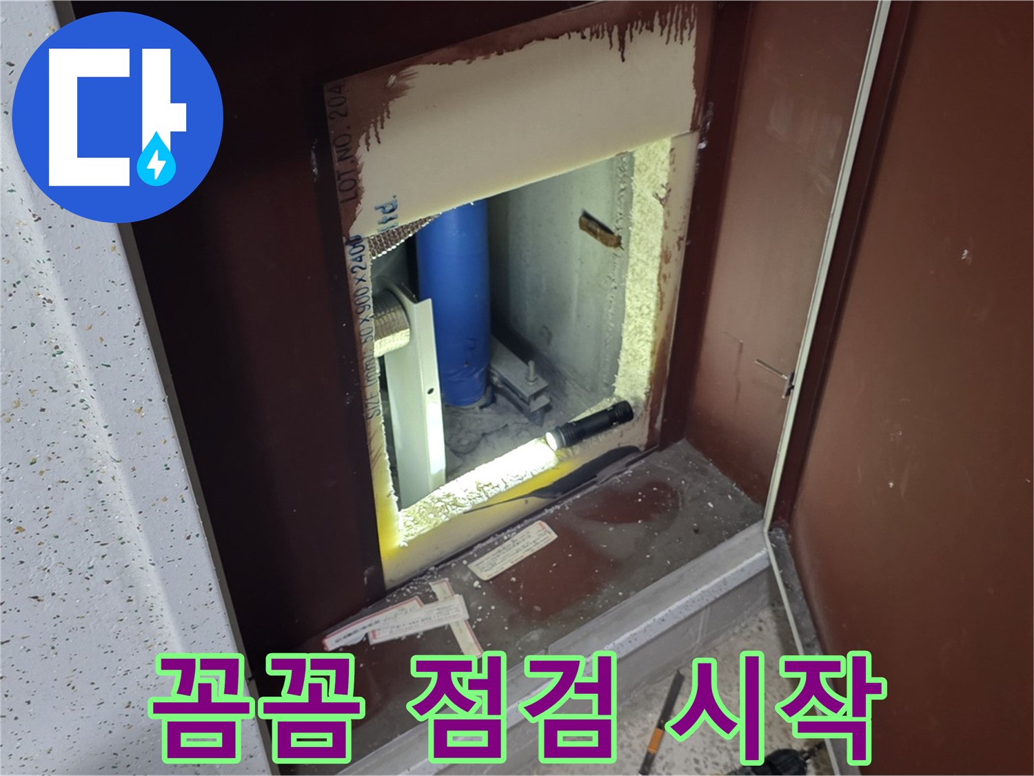 삼숭동 자이 아파트 - 점검구 속 - 누수 해결 작전 개시