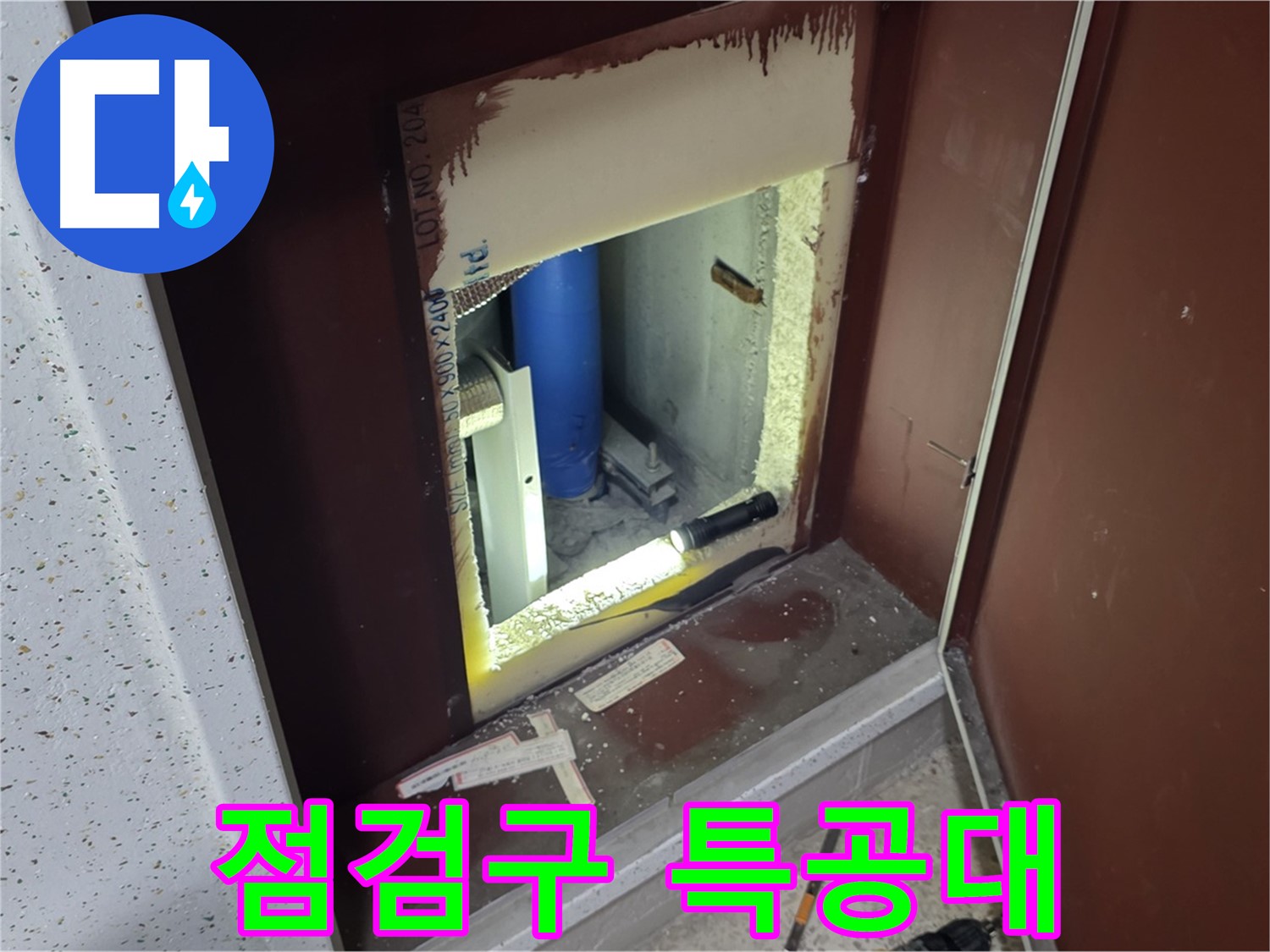 삼숭동 자이 아파트 - 점검구 속 - 누수 해결 특공대
