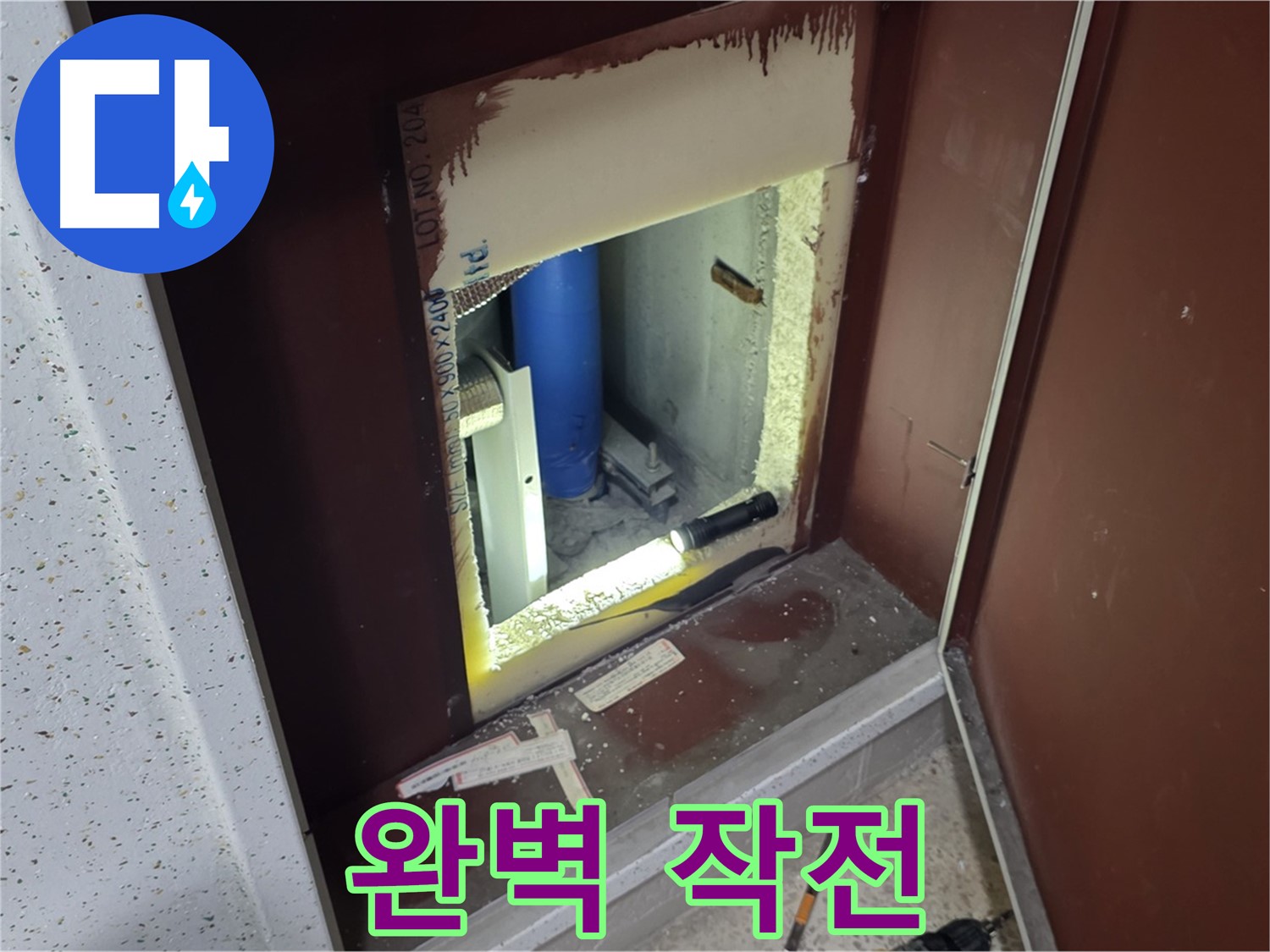 삼숭동 자이 아파트 - 점검구 속 - 누수 해결 특공대