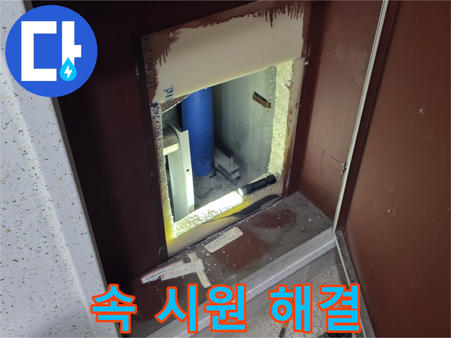삼숭동 자이 아파트 - 점검구 속 - 누수 해결 해결사