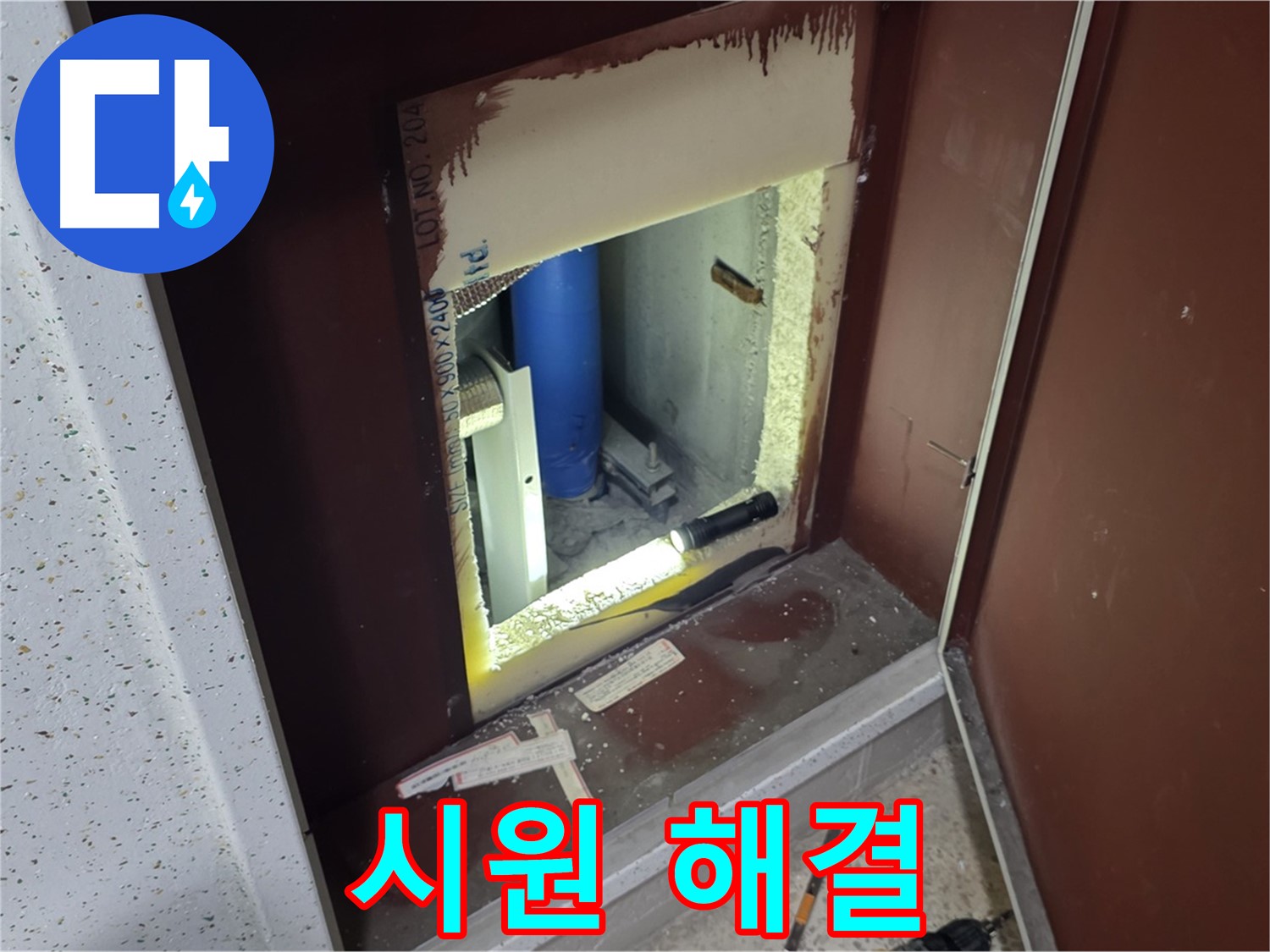 삼숭동 자이 아파트 - 점검구 속 - 누수 해결 해결사